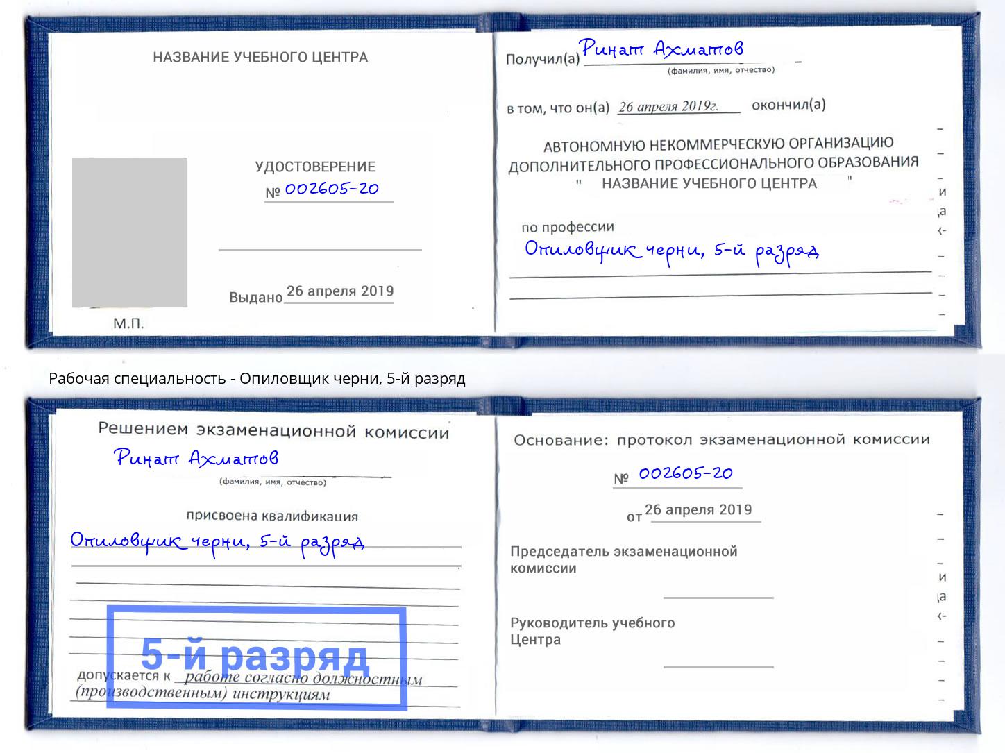 корочка 5-й разряд Опиловщик черни Зеленогорск