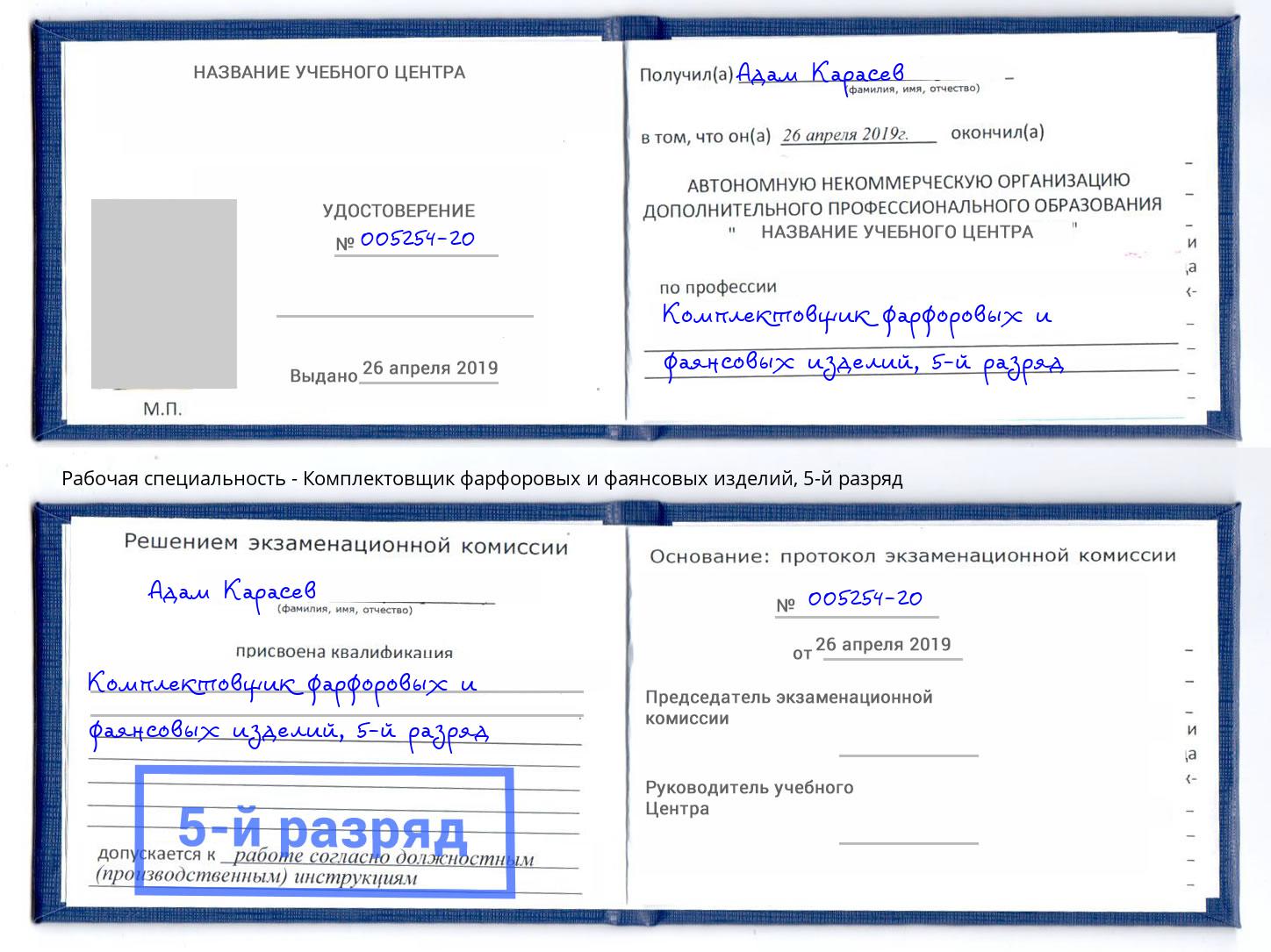 корочка 5-й разряд Комплектовщик фарфоровых и фаянсовых изделий Зеленогорск