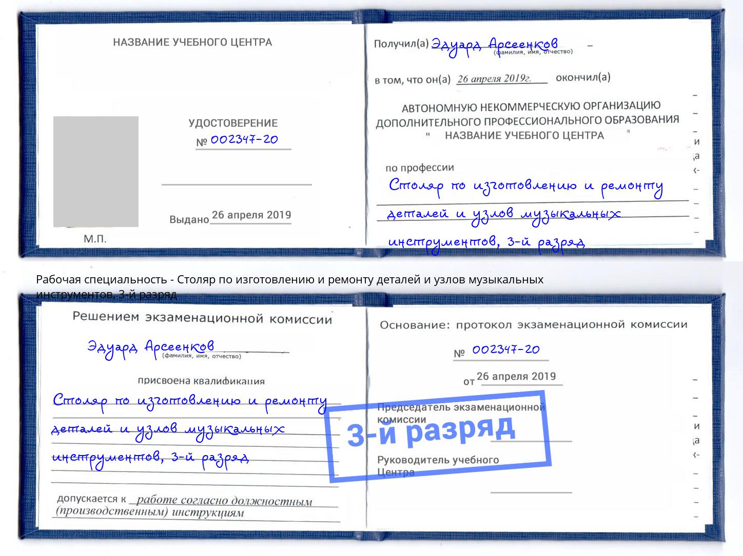 корочка 3-й разряд Столяр по изготовлению и ремонту деталей и узлов музыкальных инструментов Зеленогорск