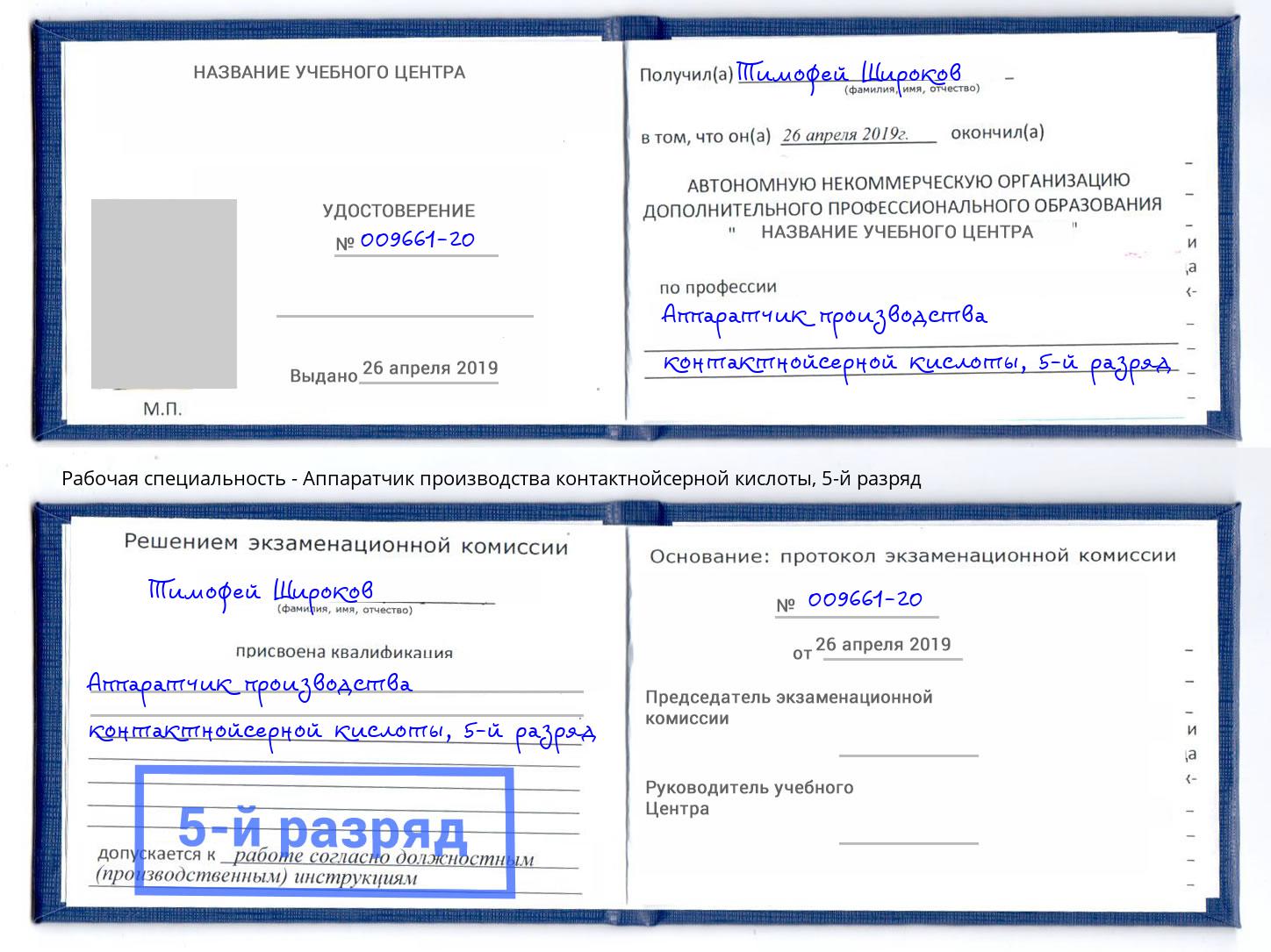 корочка 5-й разряд Аппаратчик производства контактнойсерной кислоты Зеленогорск