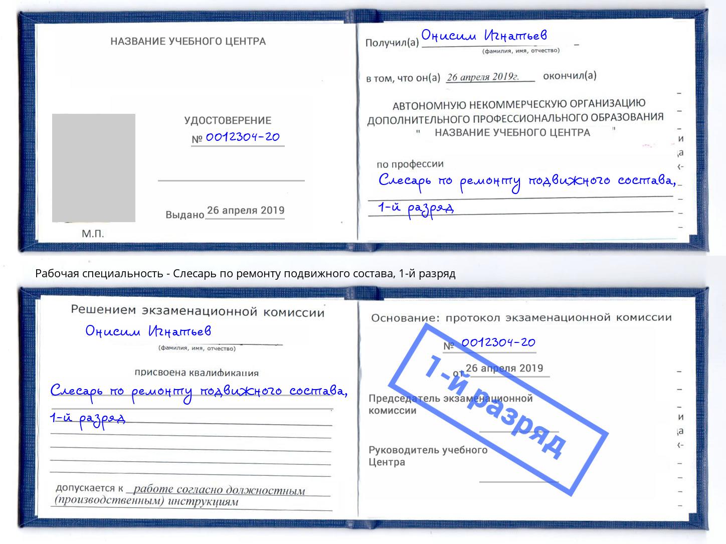 корочка 1-й разряд Слесарь по ремонту подвижного состава Зеленогорск