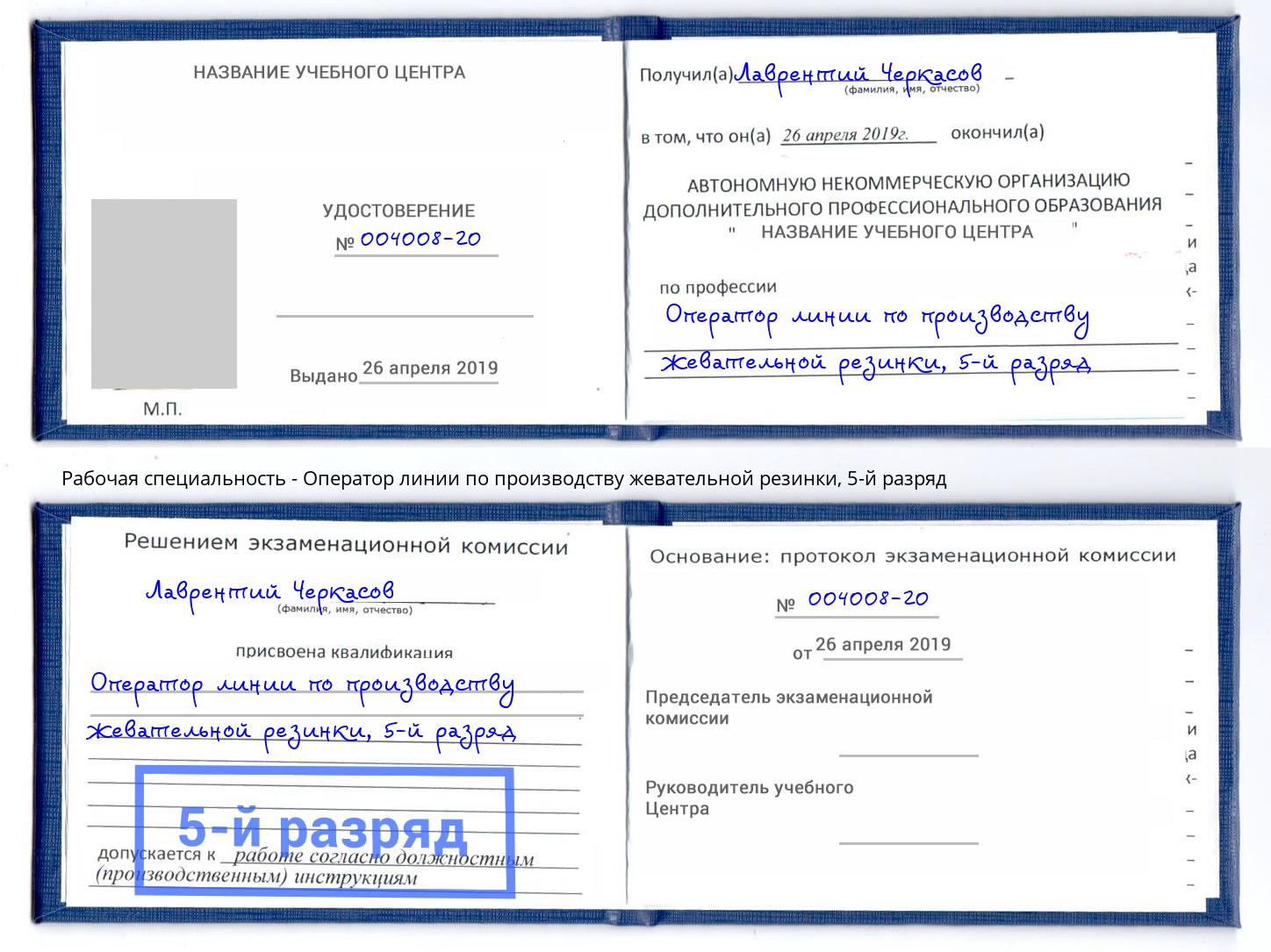 корочка 5-й разряд Оператор линии по производству жевательной резинки Зеленогорск