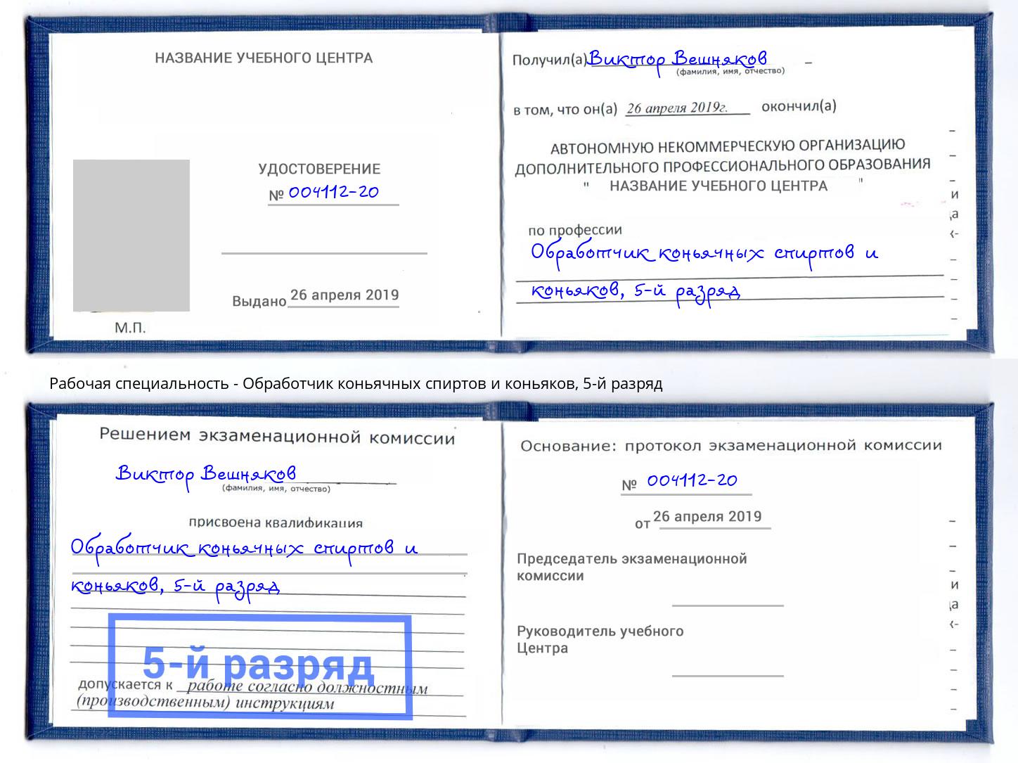 корочка 5-й разряд Обработчик коньячных спиртов и коньяков Зеленогорск