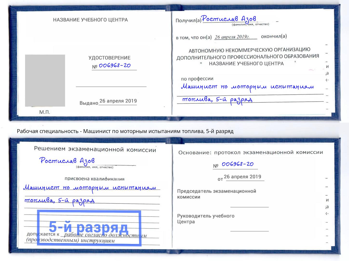 корочка 5-й разряд Машинист по моторным испытаниям топлива Зеленогорск