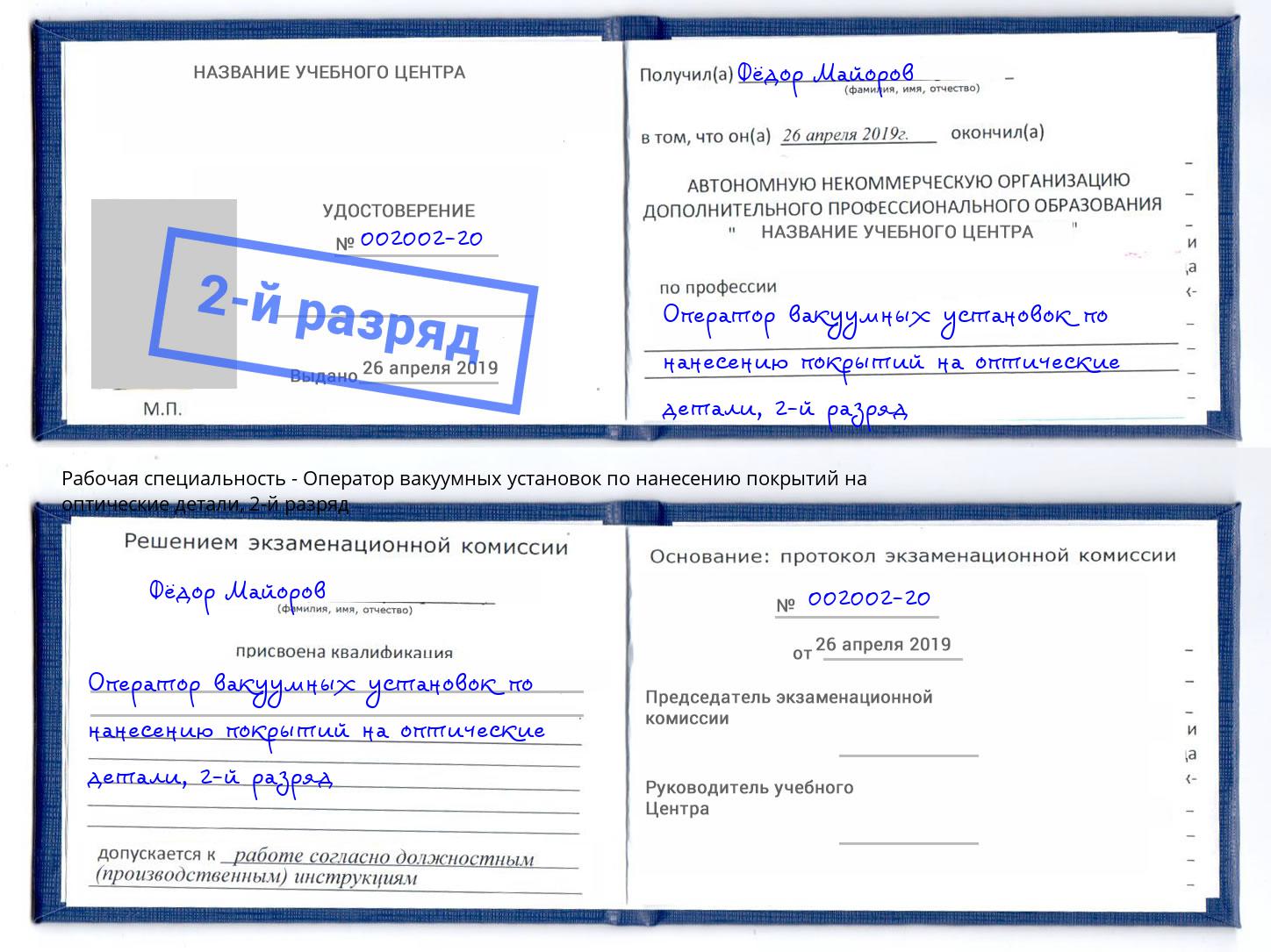 корочка 2-й разряд Оператор вакуумных установок по нанесению покрытий на оптические детали Зеленогорск