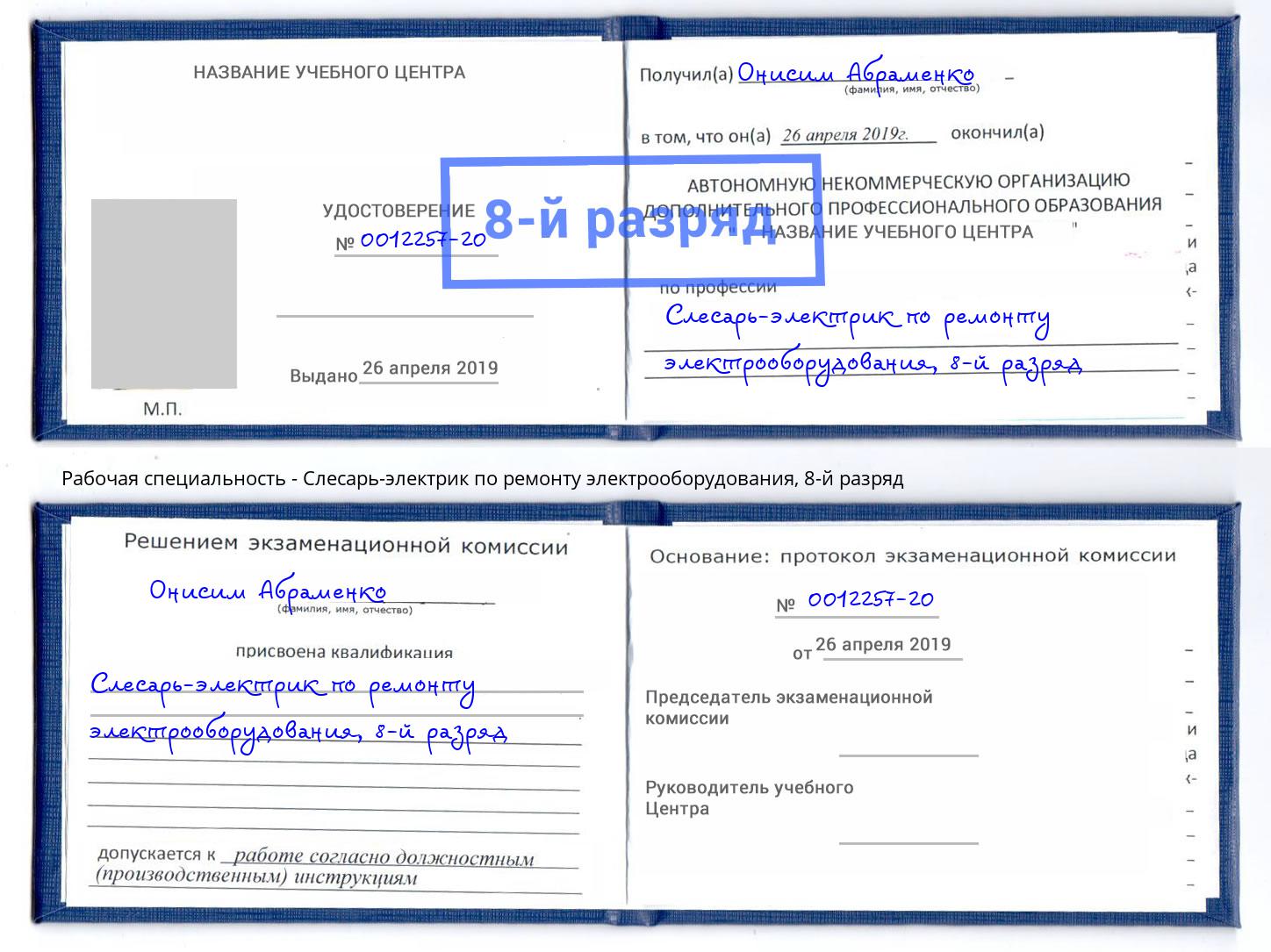 корочка 8-й разряд Слесарь-электрик по ремонту электрооборудования Зеленогорск