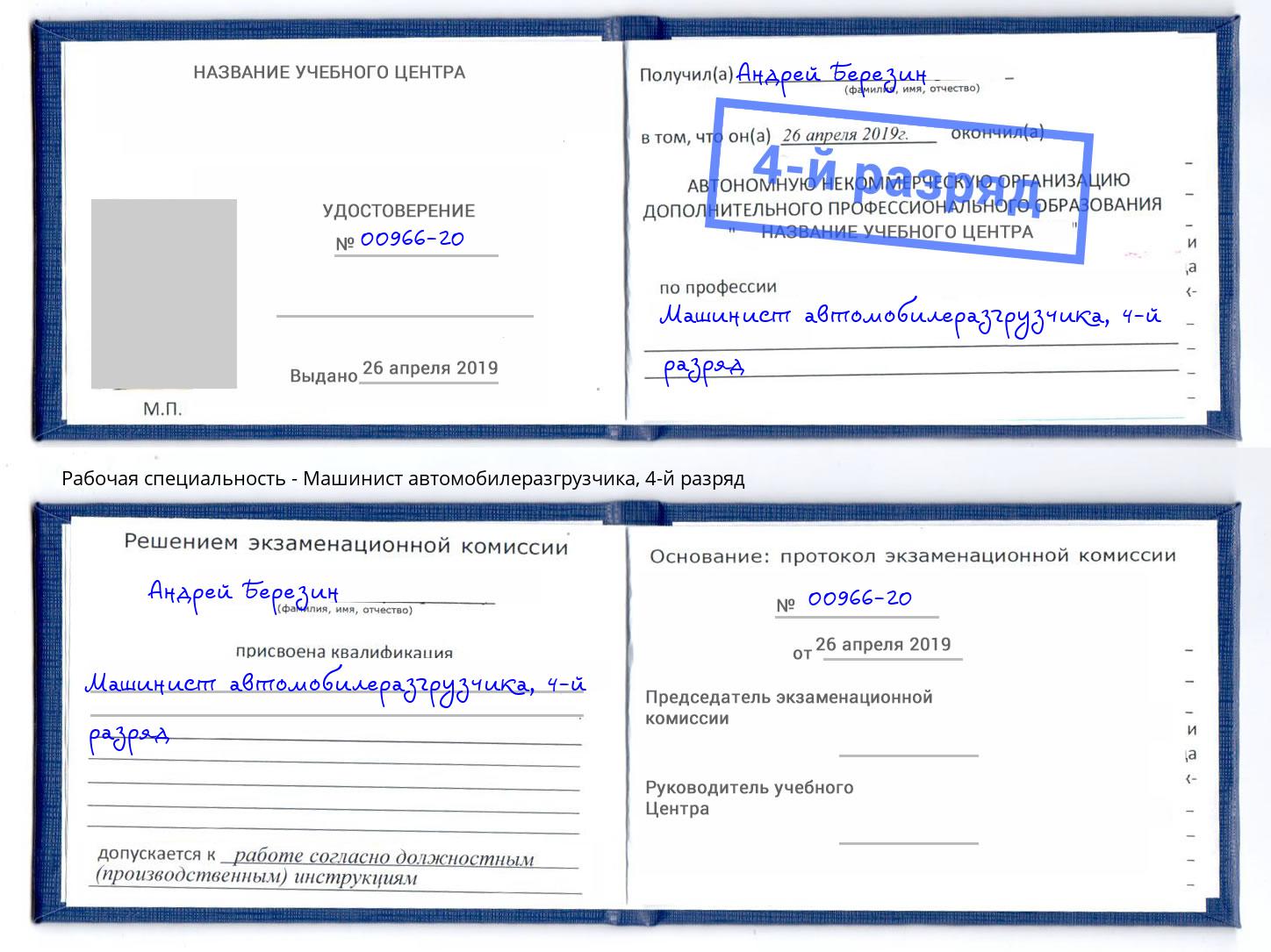 корочка 4-й разряд Машинист автомобилеразгрузчика Зеленогорск