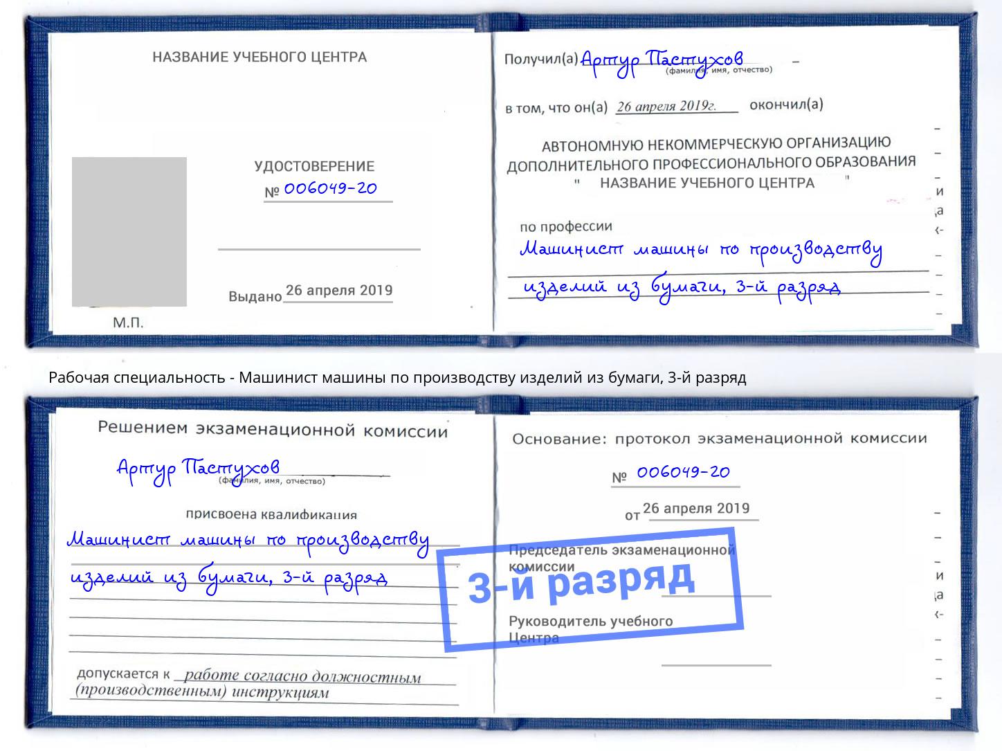 корочка 3-й разряд Машинист машины по производству изделий из бумаги Зеленогорск
