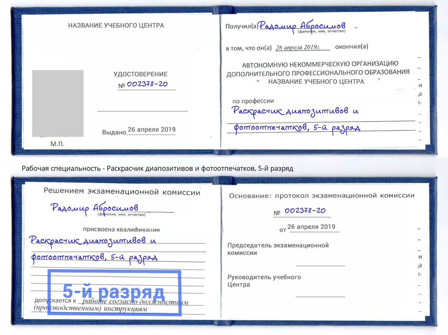 корочка 5-й разряд Раскрасчик диапозитивов и фотоотпечатков Зеленогорск