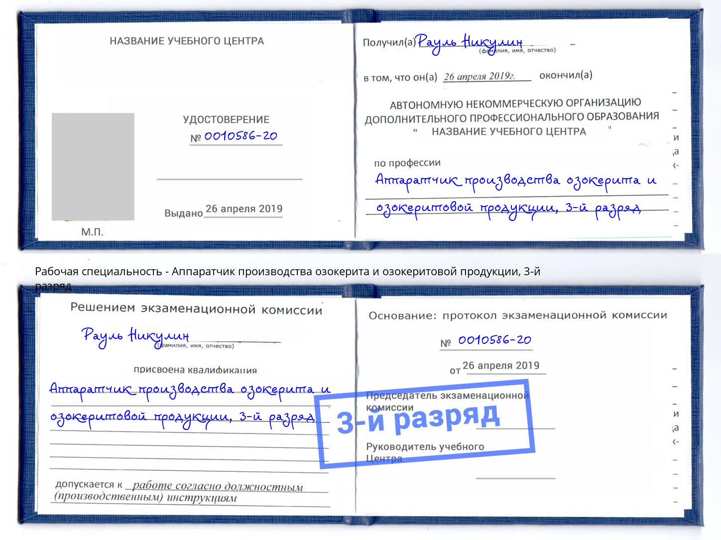 корочка 3-й разряд Аппаратчик производства озокерита и озокеритовой продукции Зеленогорск