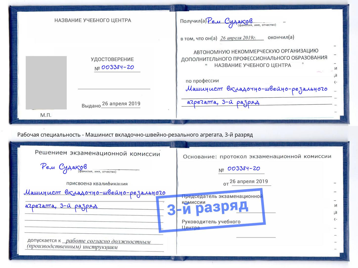 корочка 3-й разряд Машинист вкладочно-швейно-резального агрегата Зеленогорск