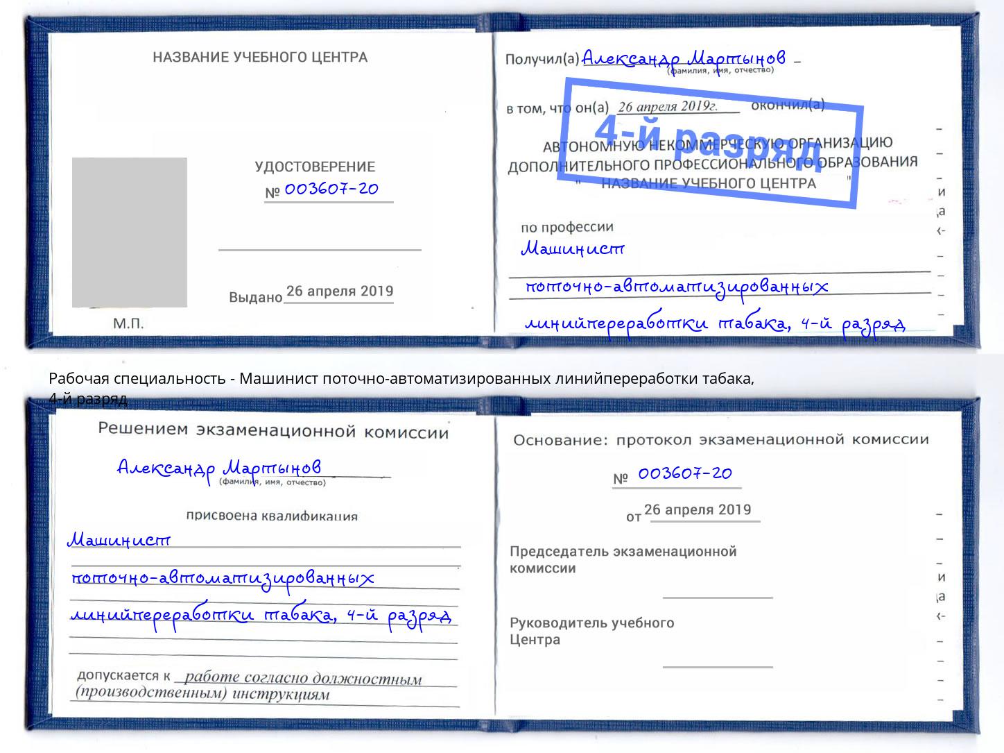 корочка 4-й разряд Машинист поточно-автоматизированных линийпереработки табака Зеленогорск