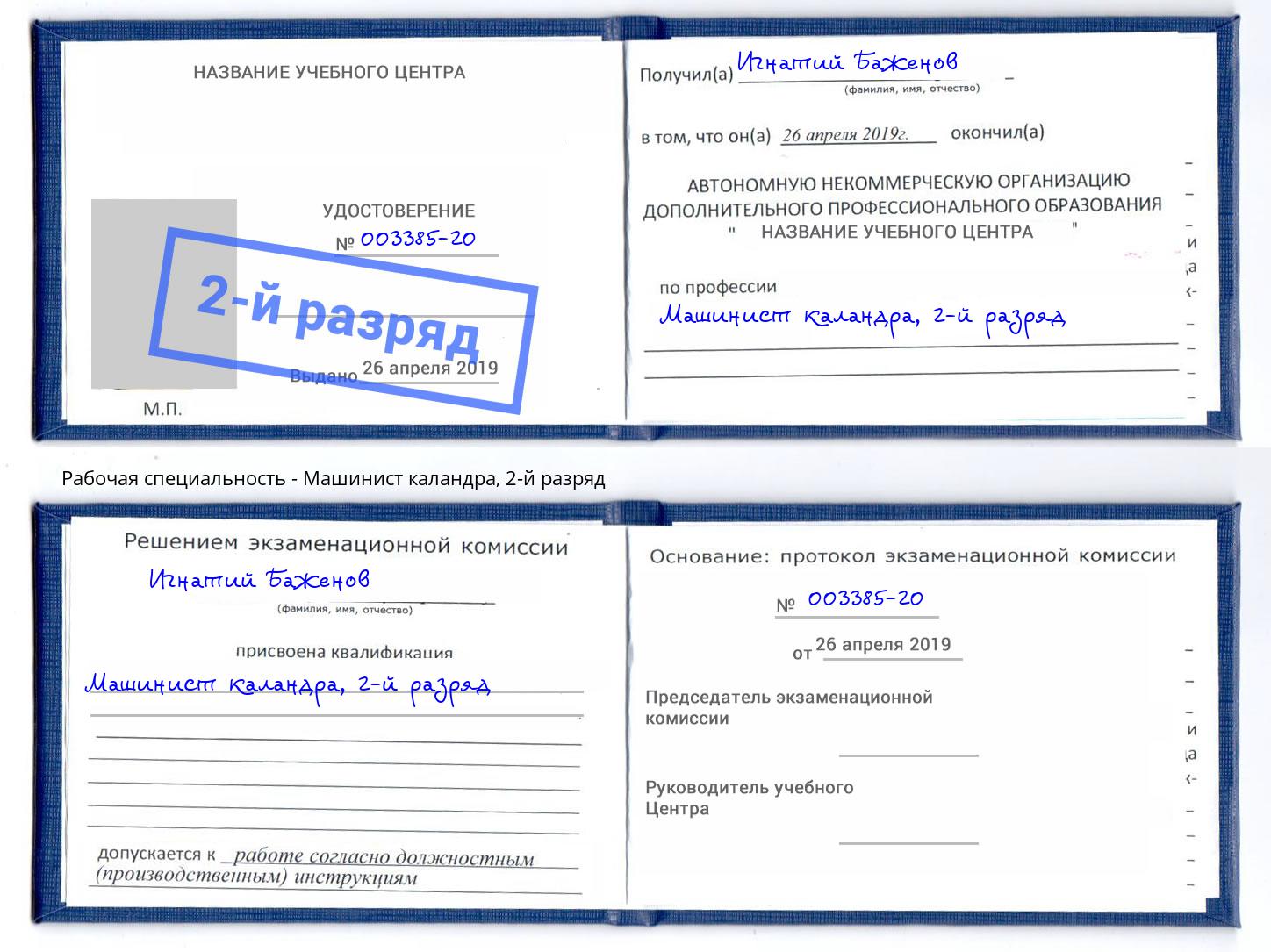 корочка 2-й разряд Машинист каландра Зеленогорск