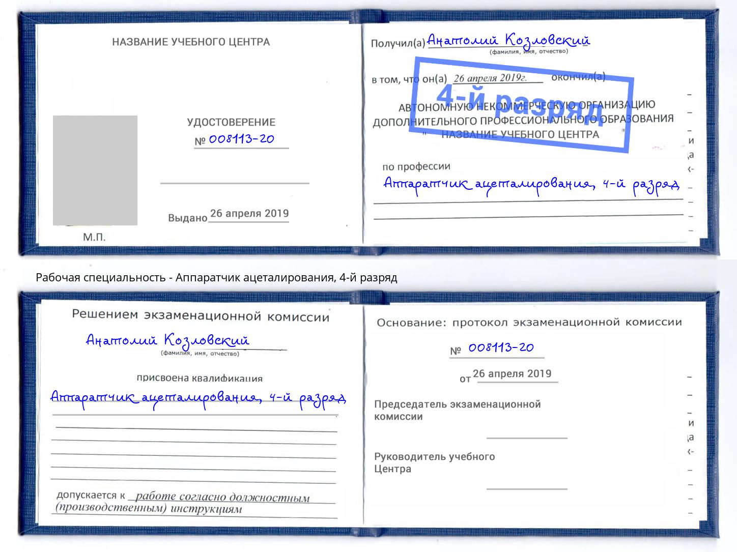 корочка 4-й разряд Аппаратчик ацеталирования Зеленогорск