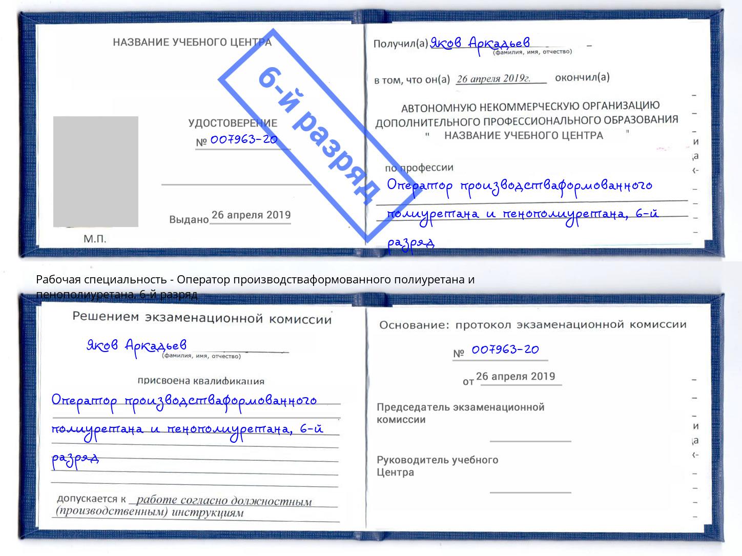 корочка 6-й разряд Оператор производстваформованного полиуретана и пенополиуретана Зеленогорск