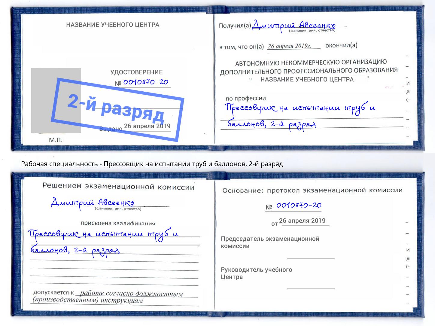 корочка 2-й разряд Прессовщик на испытании труб и баллонов Зеленогорск