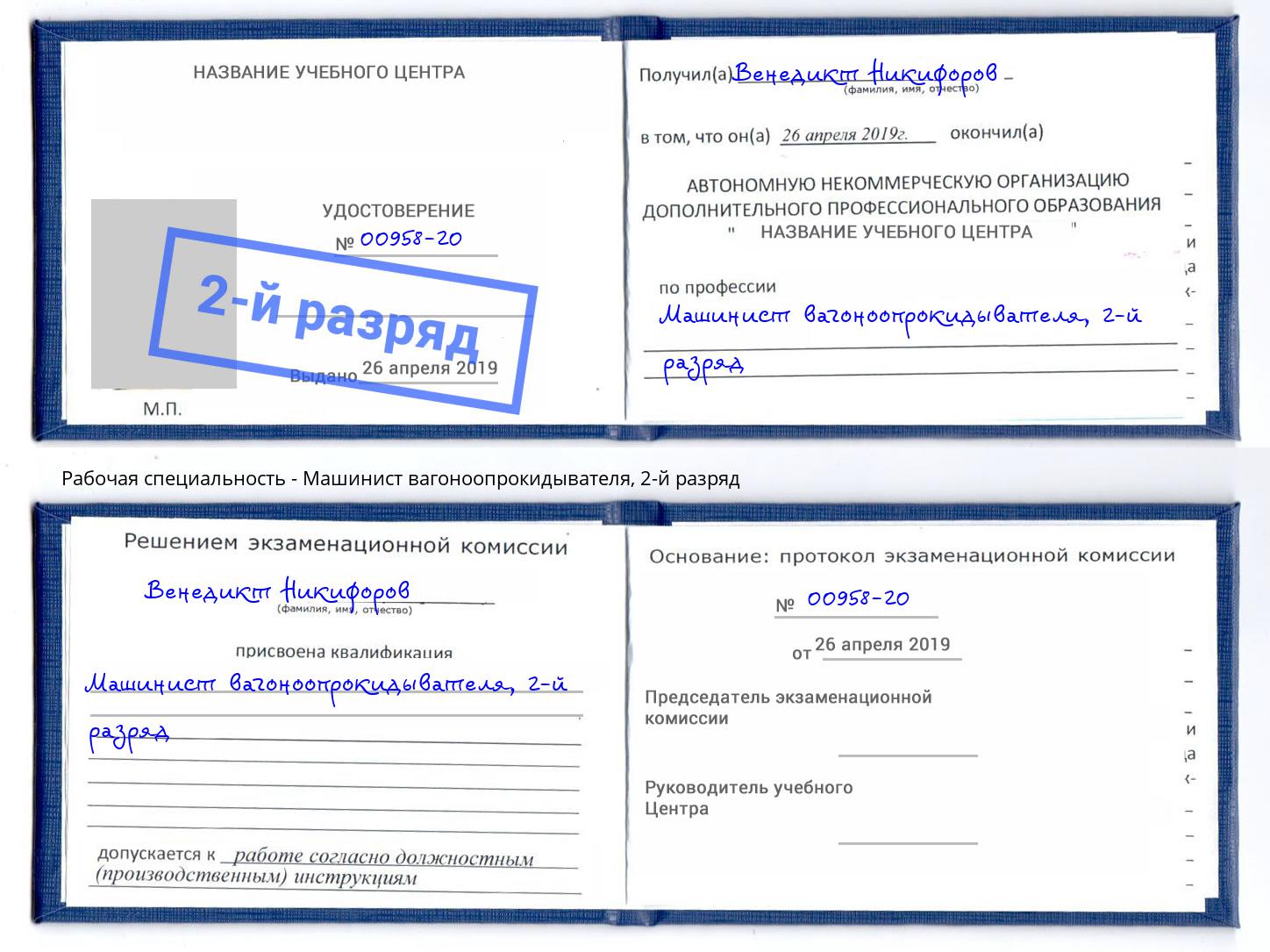 корочка 2-й разряд Машинист вагоноопрокидывателя Зеленогорск