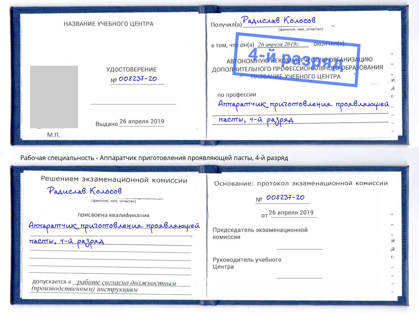 корочка 4-й разряд Аппаратчик приготовления проявляющей пасты Зеленогорск