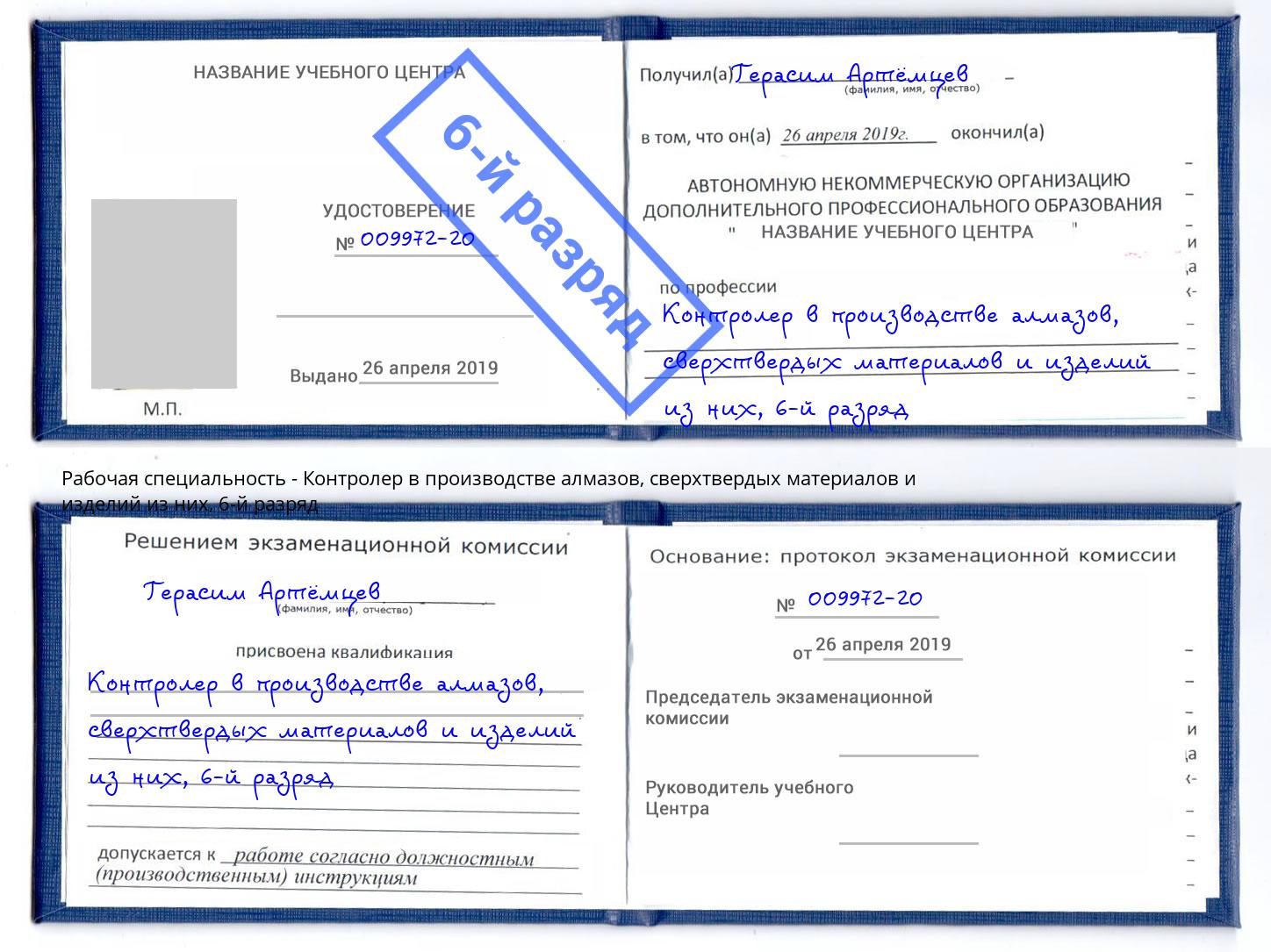 корочка 6-й разряд Контролер в производстве алмазов, сверхтвердых материалов и изделий из них Зеленогорск
