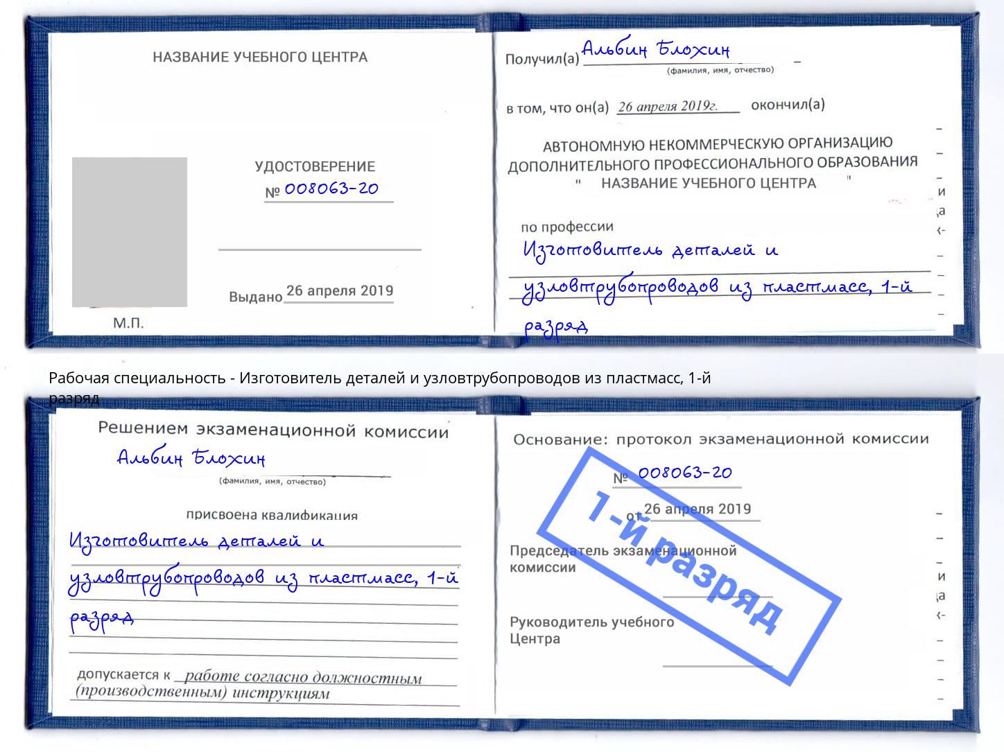 корочка 1-й разряд Изготовитель деталей и узловтрубопроводов из пластмасс Зеленогорск