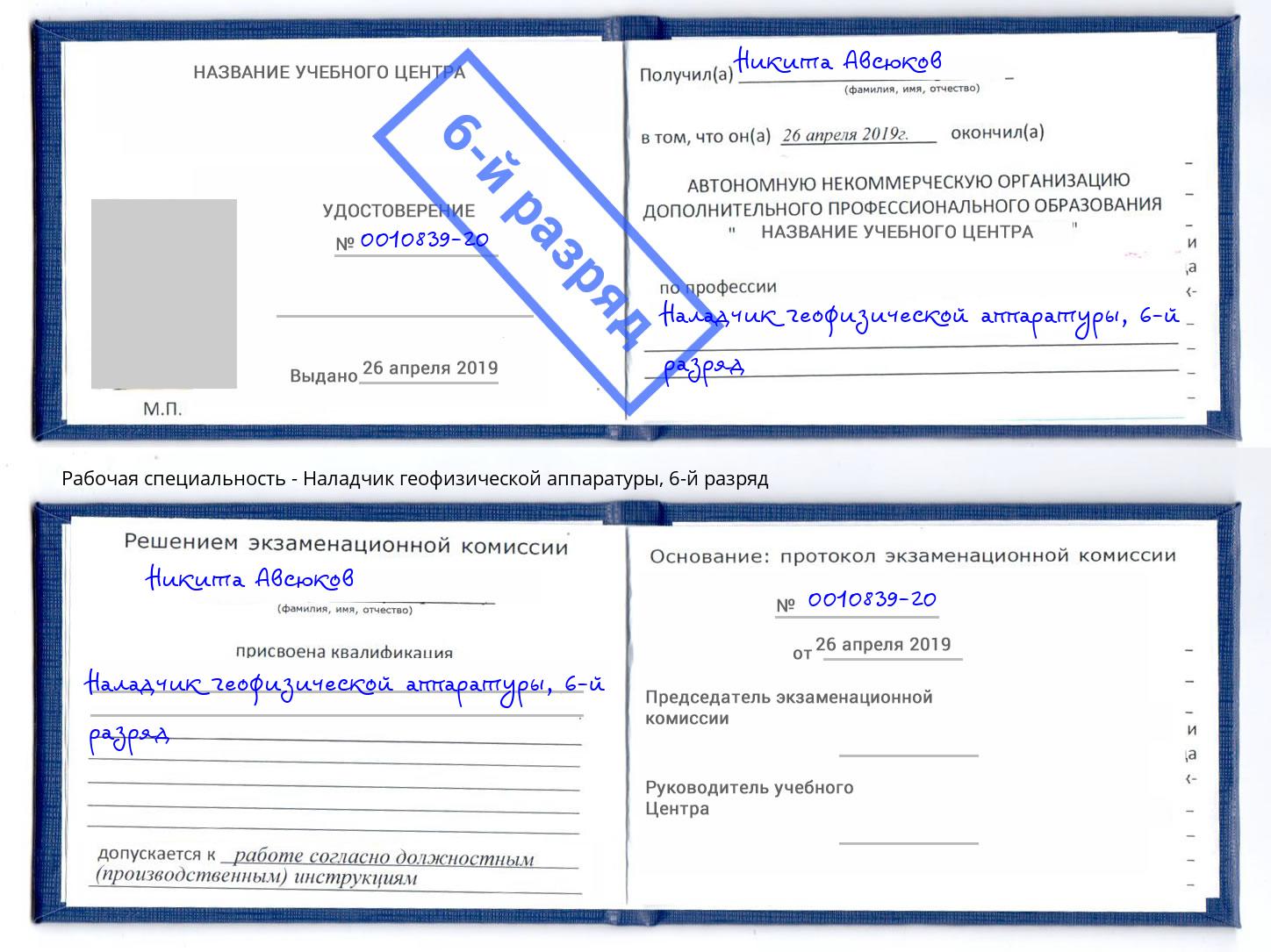 корочка 6-й разряд Наладчик геофизической аппаратуры Зеленогорск