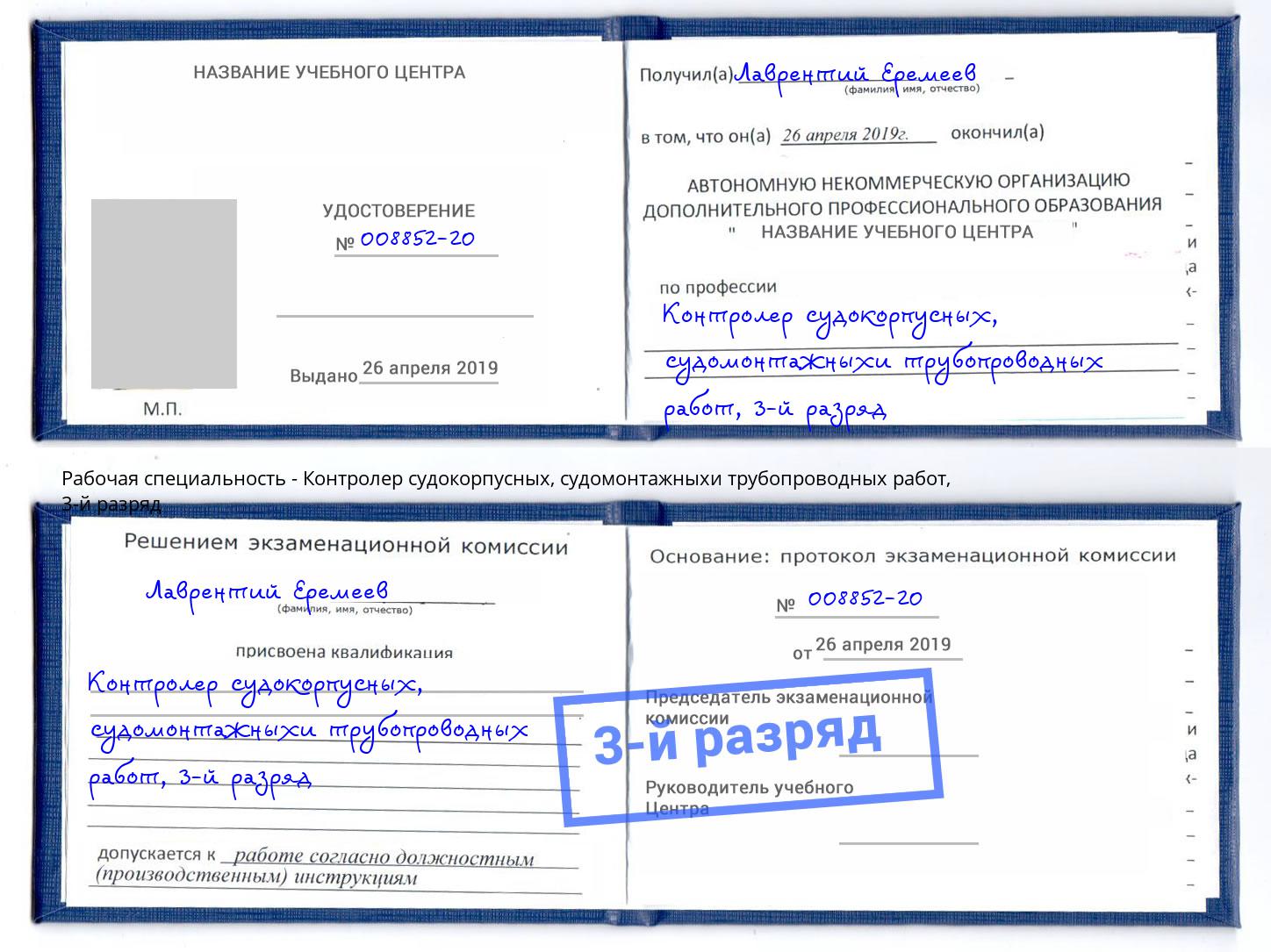 корочка 3-й разряд Контролер судокорпусных, судомонтажныхи трубопроводных работ Зеленогорск