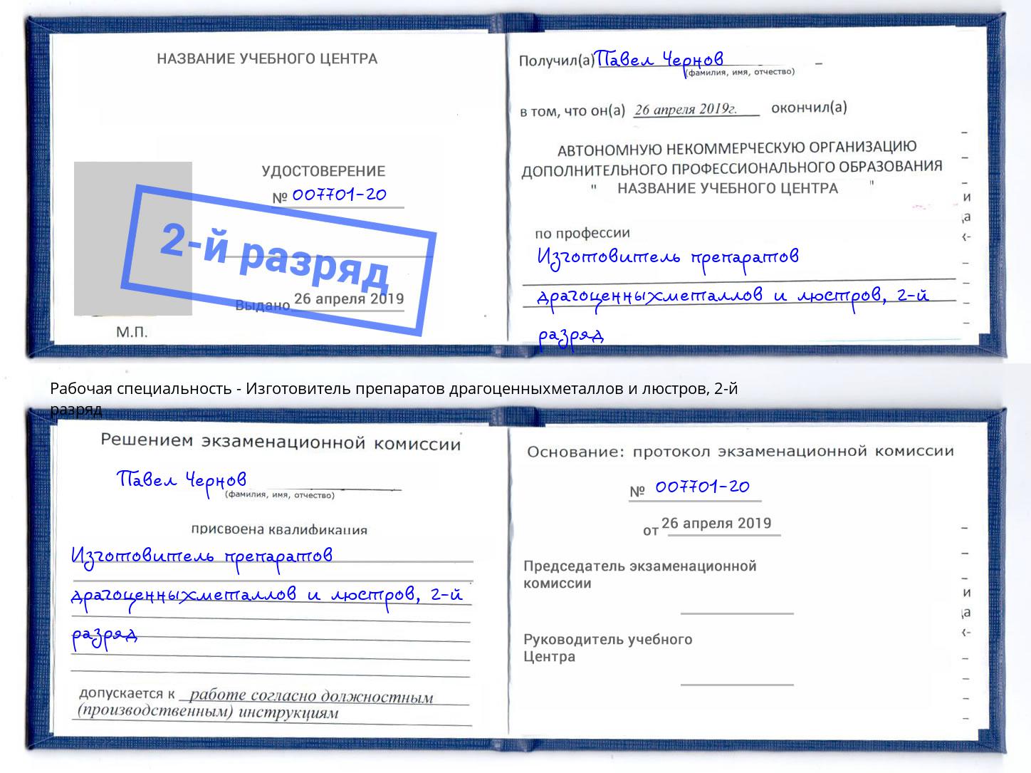 корочка 2-й разряд Изготовитель препаратов драгоценныхметаллов и люстров Зеленогорск