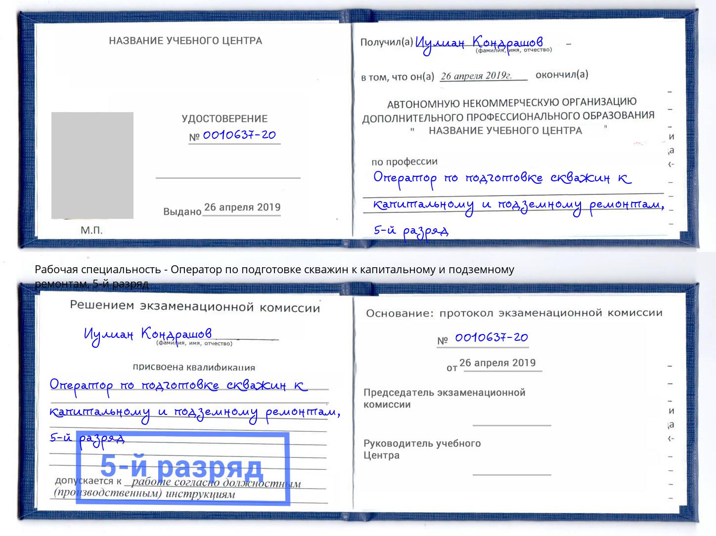 корочка 5-й разряд Оператор по подготовке скважин к капитальному и подземному ремонтам Зеленогорск