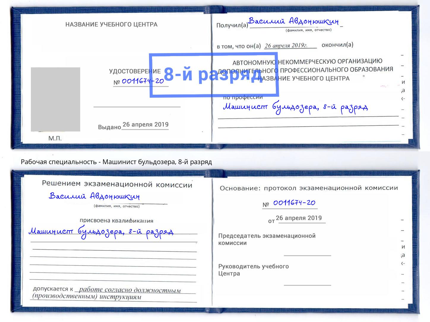 корочка 8-й разряд Машинист бульдозера Зеленогорск