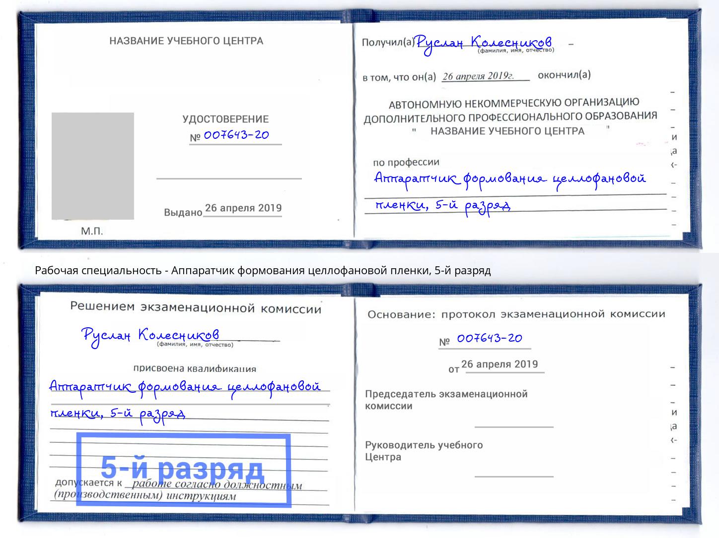 корочка 5-й разряд Аппаратчик формования целлофановой пленки Зеленогорск