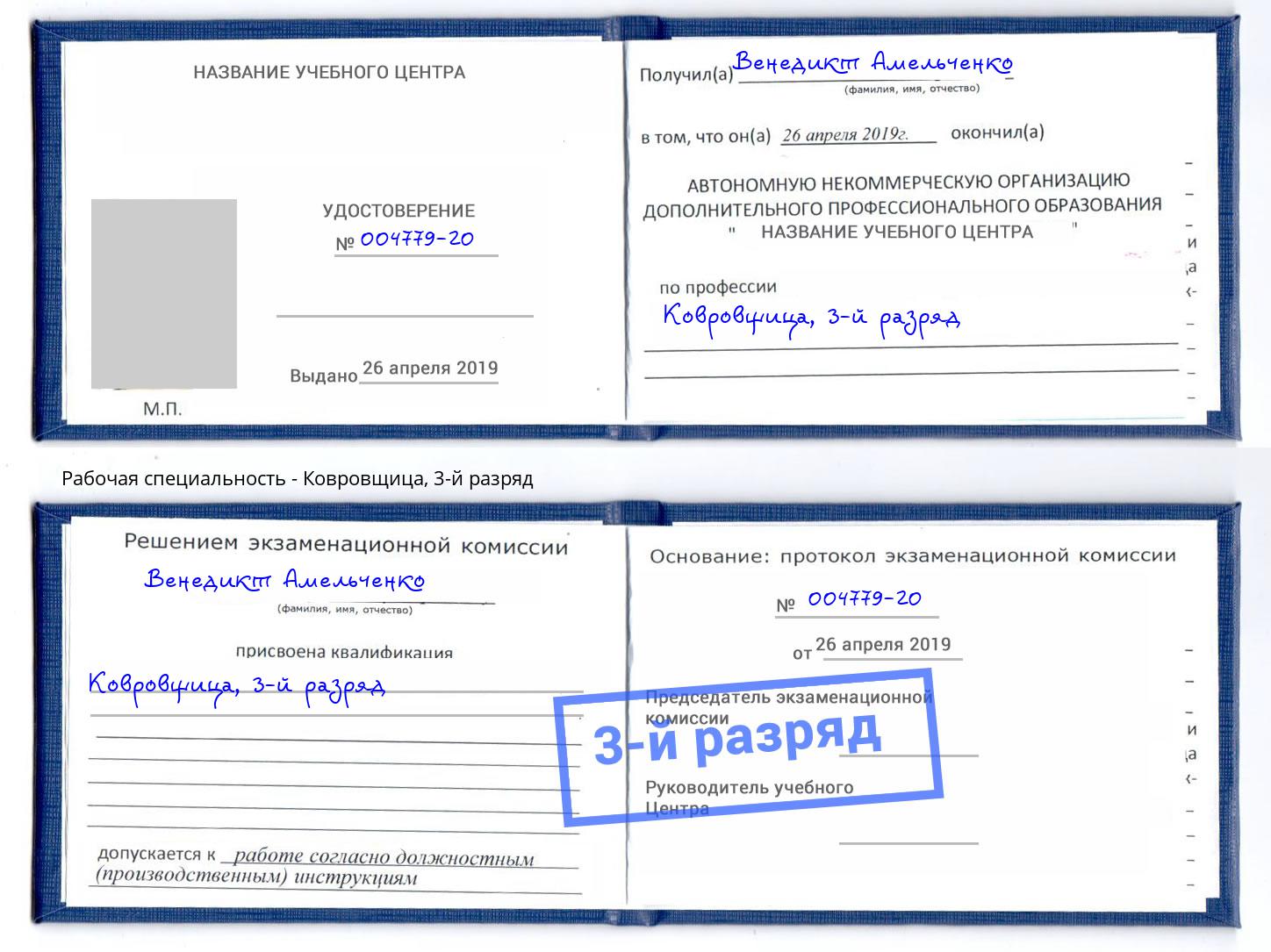 корочка 3-й разряд Ковровщица Зеленогорск