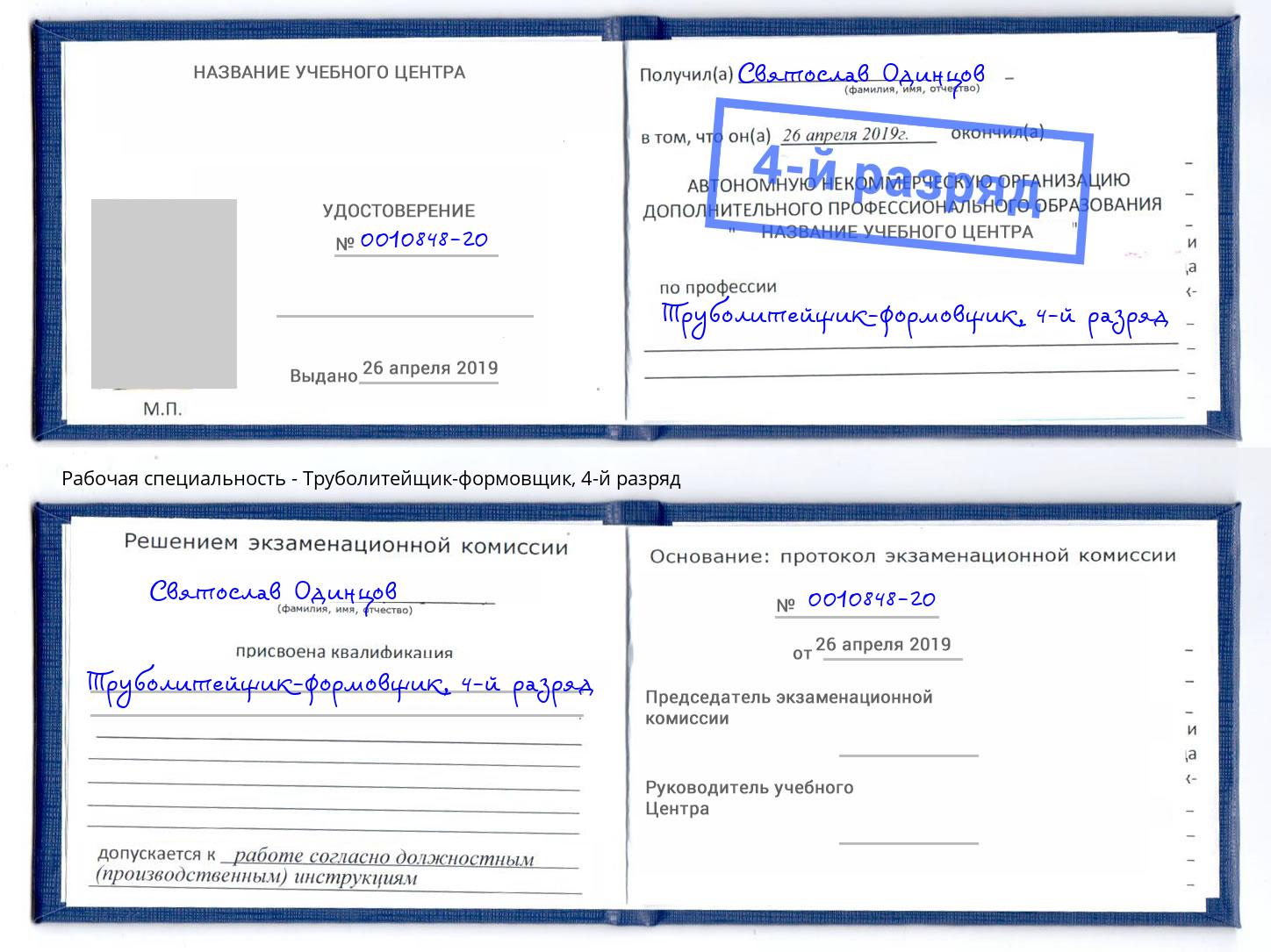 корочка 4-й разряд Труболитейщик-формовщик Зеленогорск