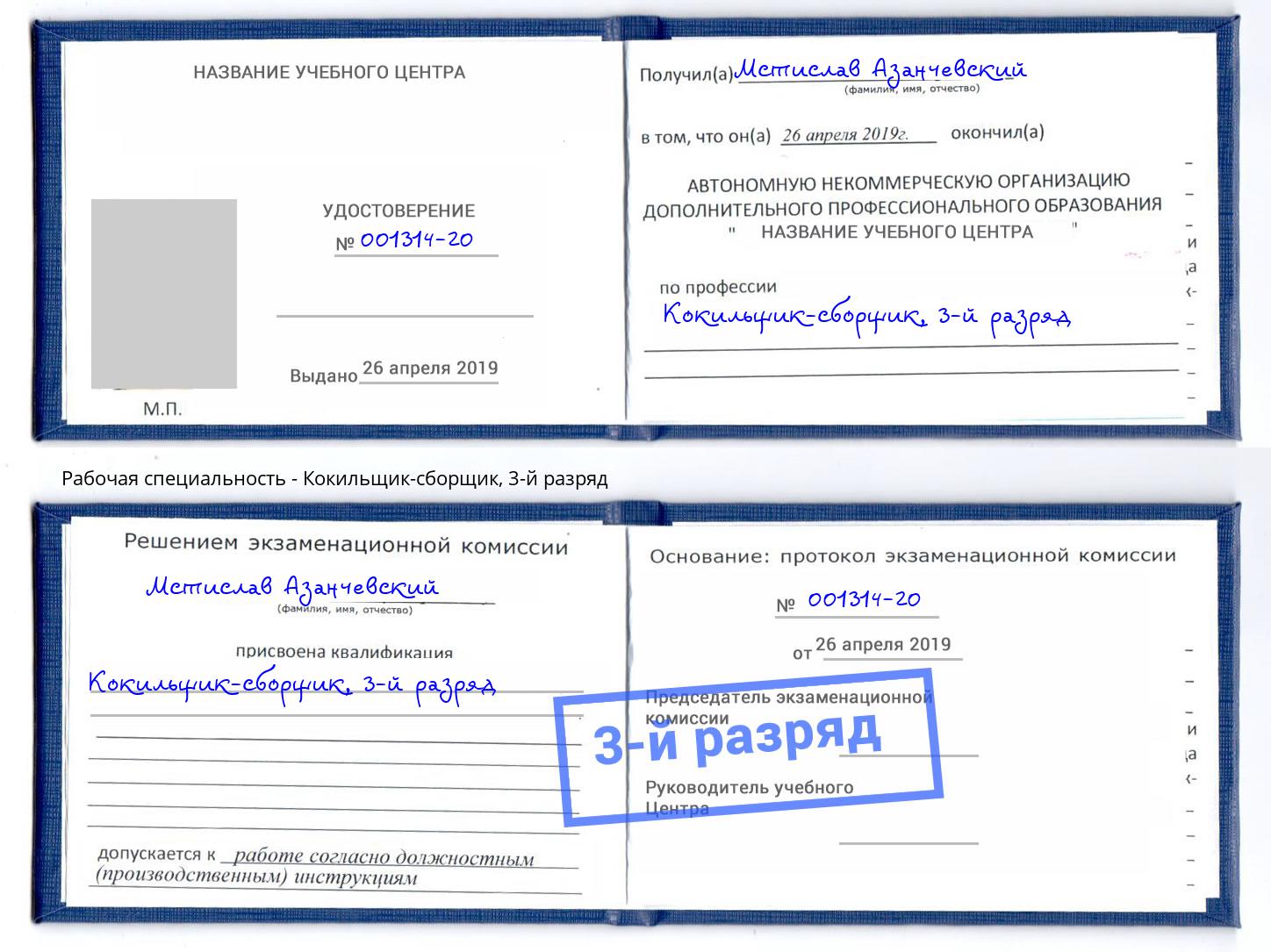 корочка 3-й разряд Кокильщик-сборщик Зеленогорск