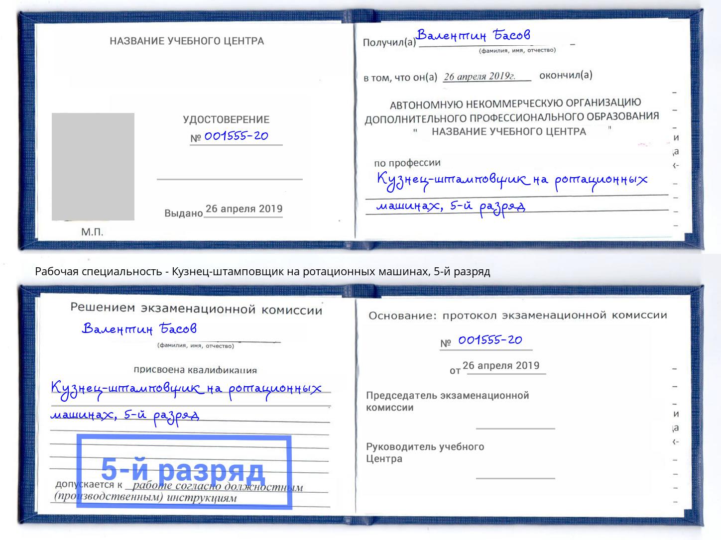 корочка 5-й разряд Кузнец-штамповщик на ротационных машинах Зеленогорск