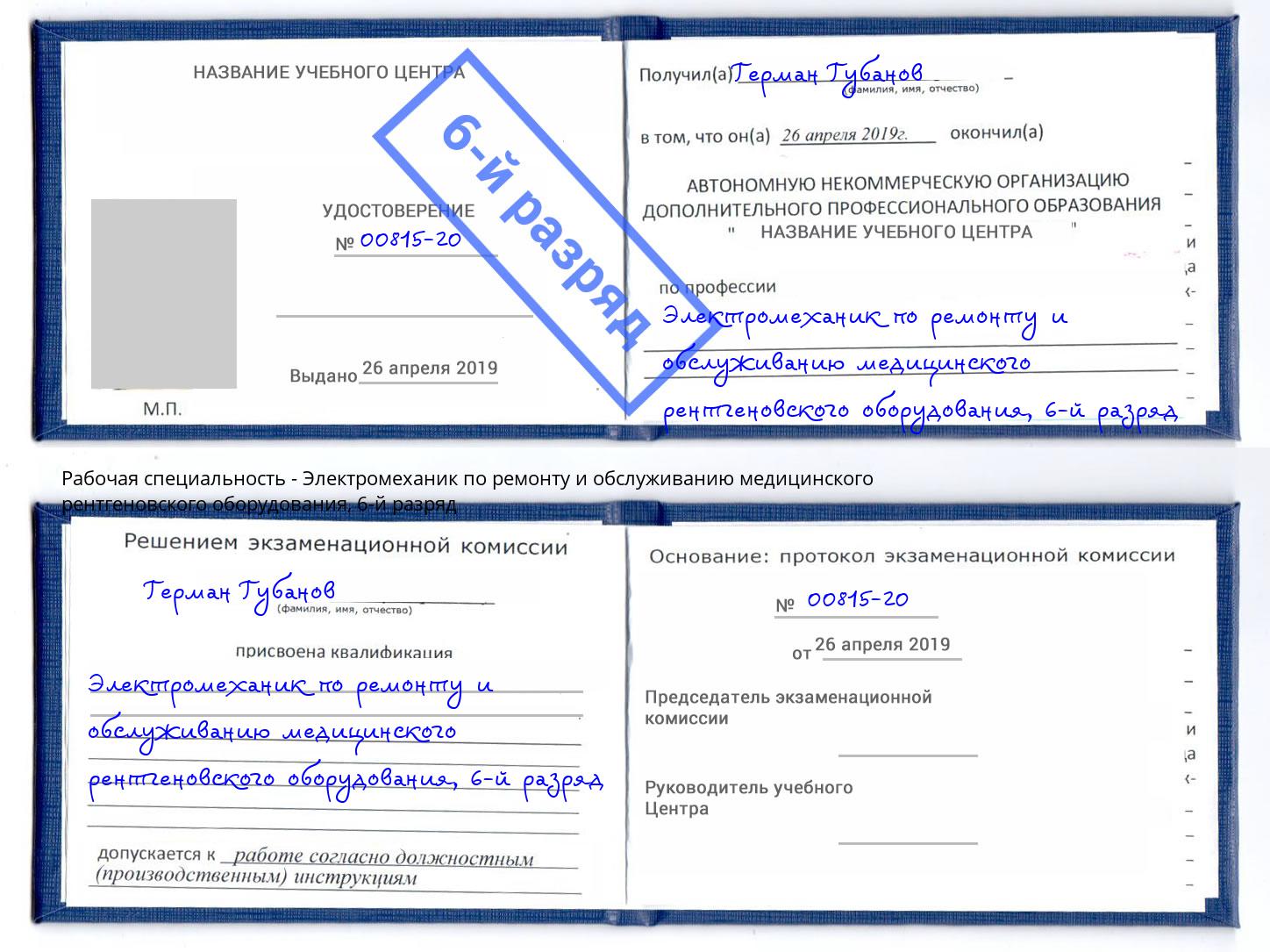 корочка 6-й разряд Электромеханик по ремонту и обслуживанию медицинского рентгеновского оборудования Зеленогорск