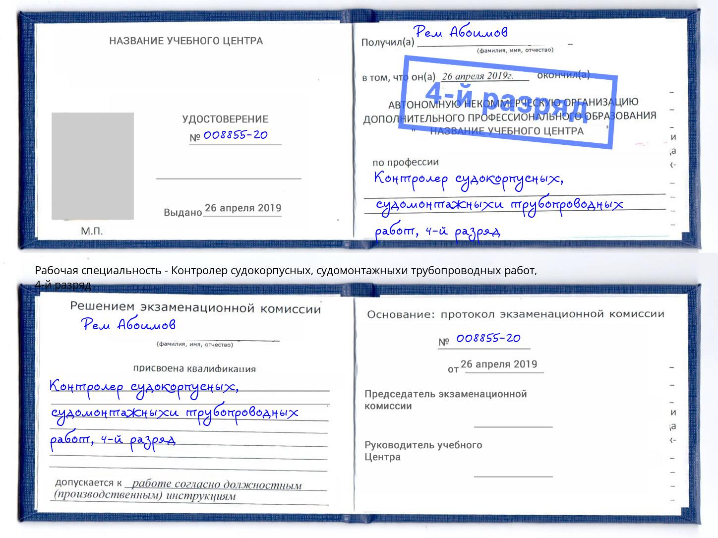 корочка 4-й разряд Контролер судокорпусных, судомонтажныхи трубопроводных работ Зеленогорск
