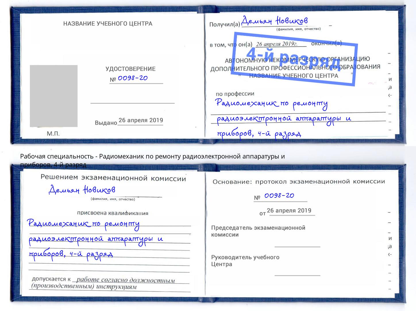 корочка 4-й разряд Радиомеханик по ремонту радиоэлектронной аппаратуры и приборов Зеленогорск