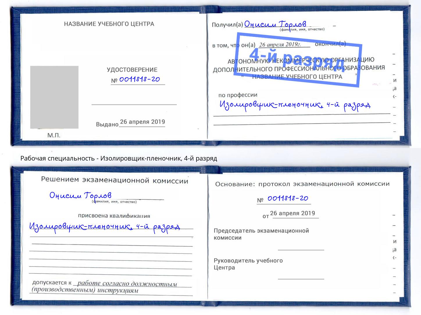 корочка 4-й разряд Изолировщик-пленочник Зеленогорск