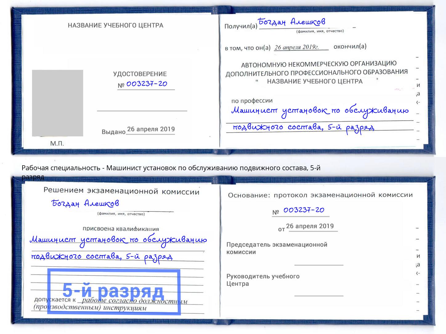 корочка 5-й разряд Машинист установок по обслуживанию подвижного состава Зеленогорск