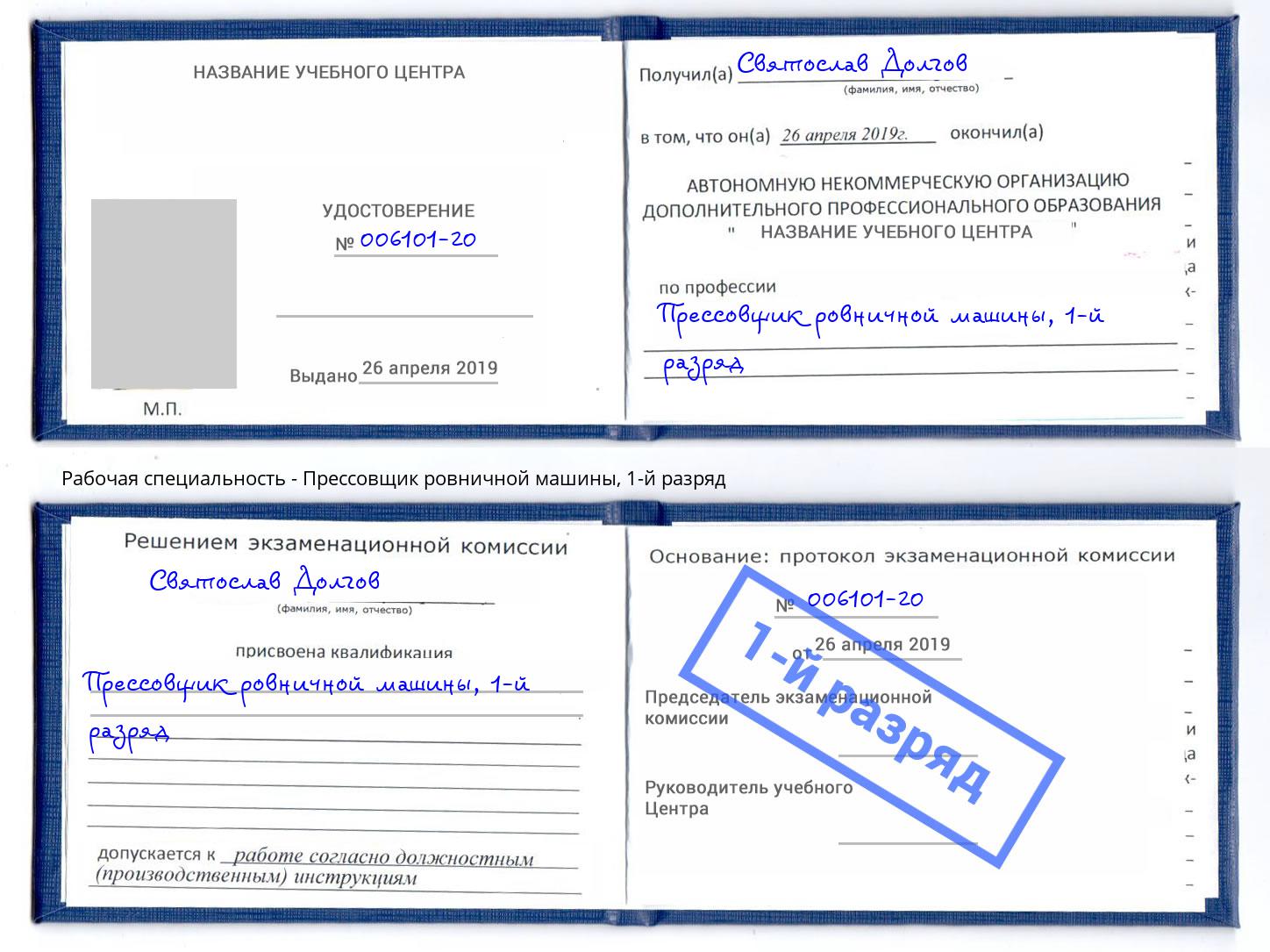 корочка 1-й разряд Прессовщик ровничной машины Зеленогорск