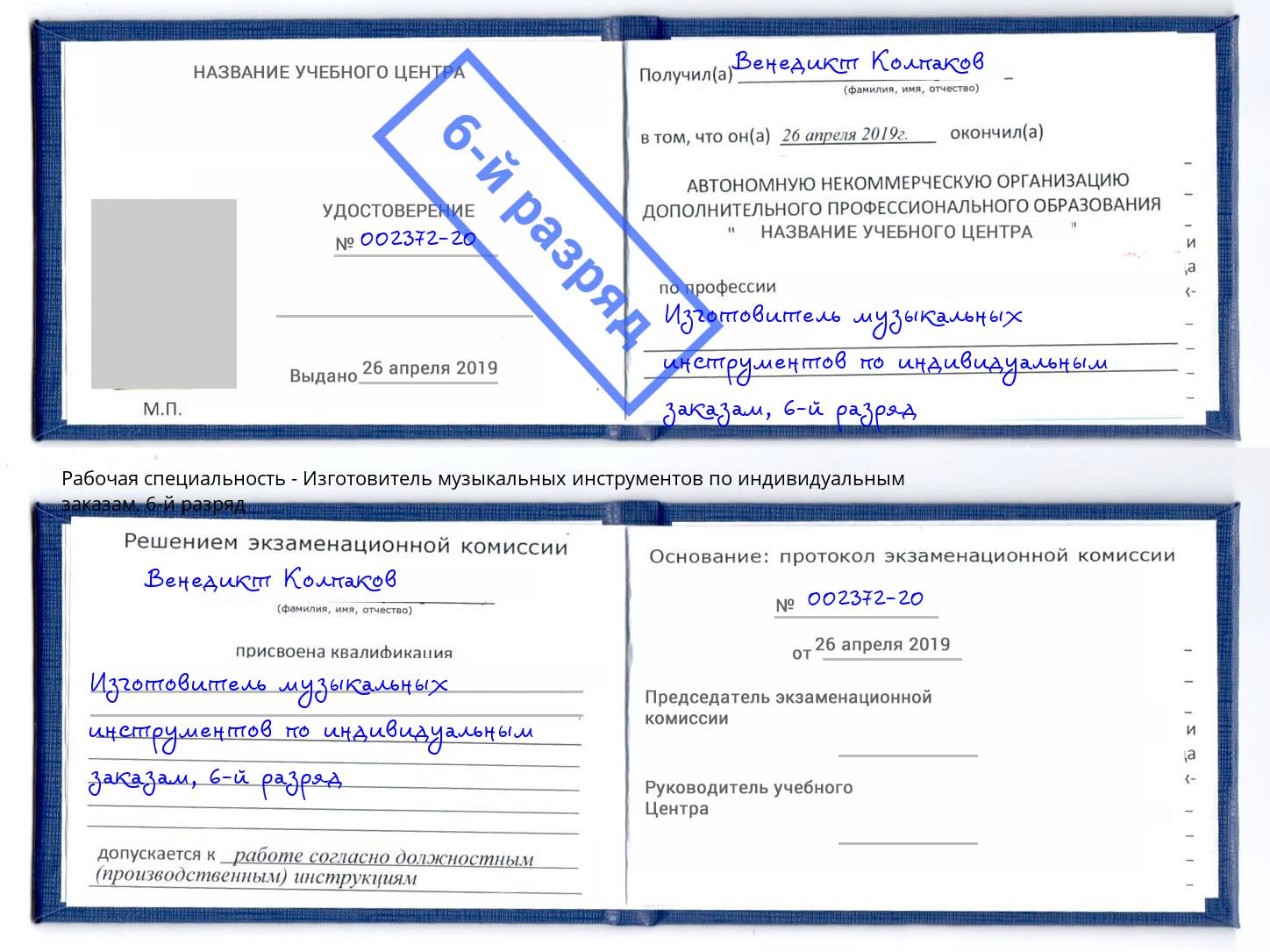 корочка 6-й разряд Изготовитель музыкальных инструментов по индивидуальным заказам Зеленогорск
