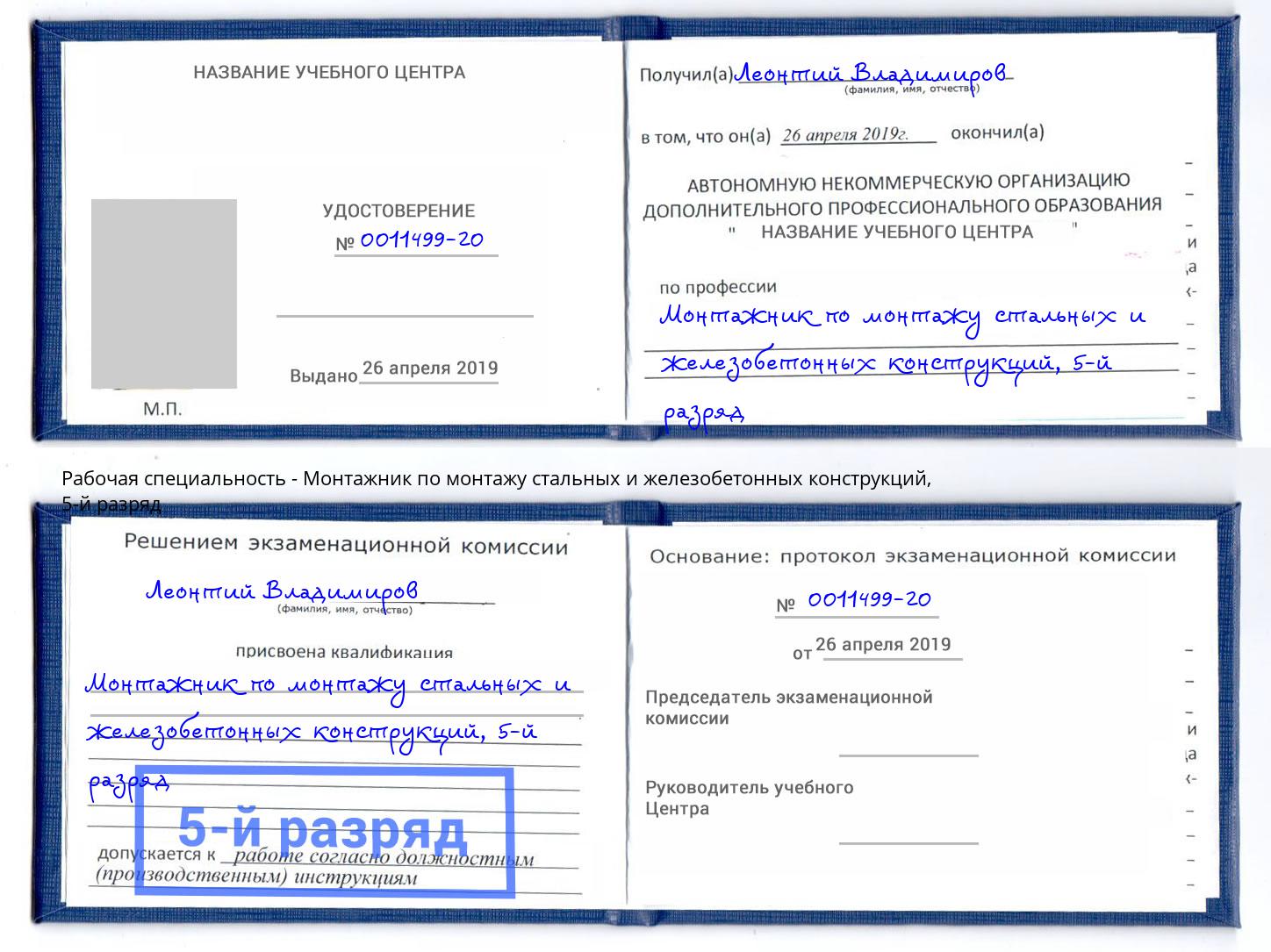 корочка 5-й разряд Монтажник по монтажу стальных и железобетонных конструкций Зеленогорск