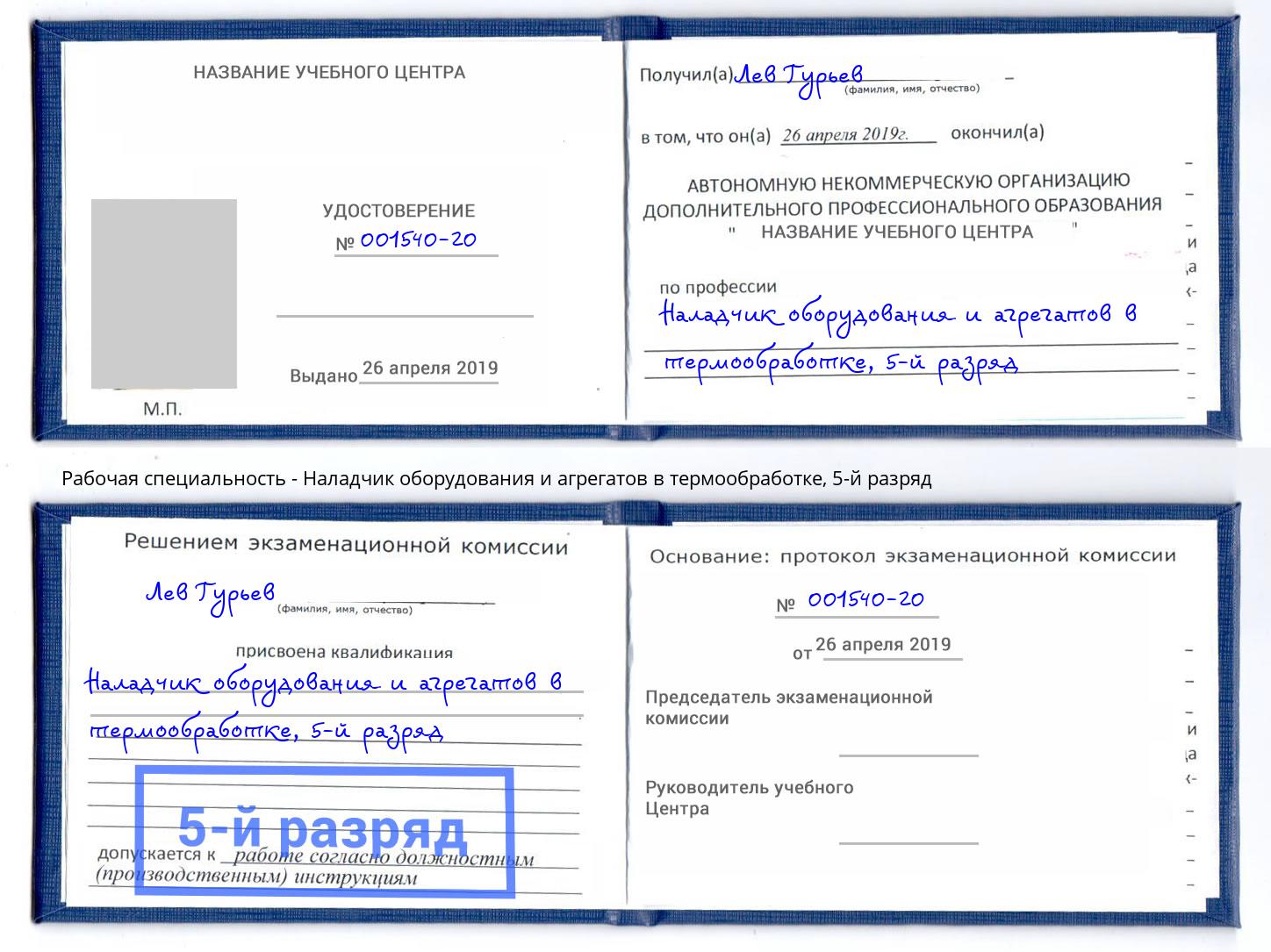 корочка 5-й разряд Наладчик оборудования и агрегатов в термообработке Зеленогорск