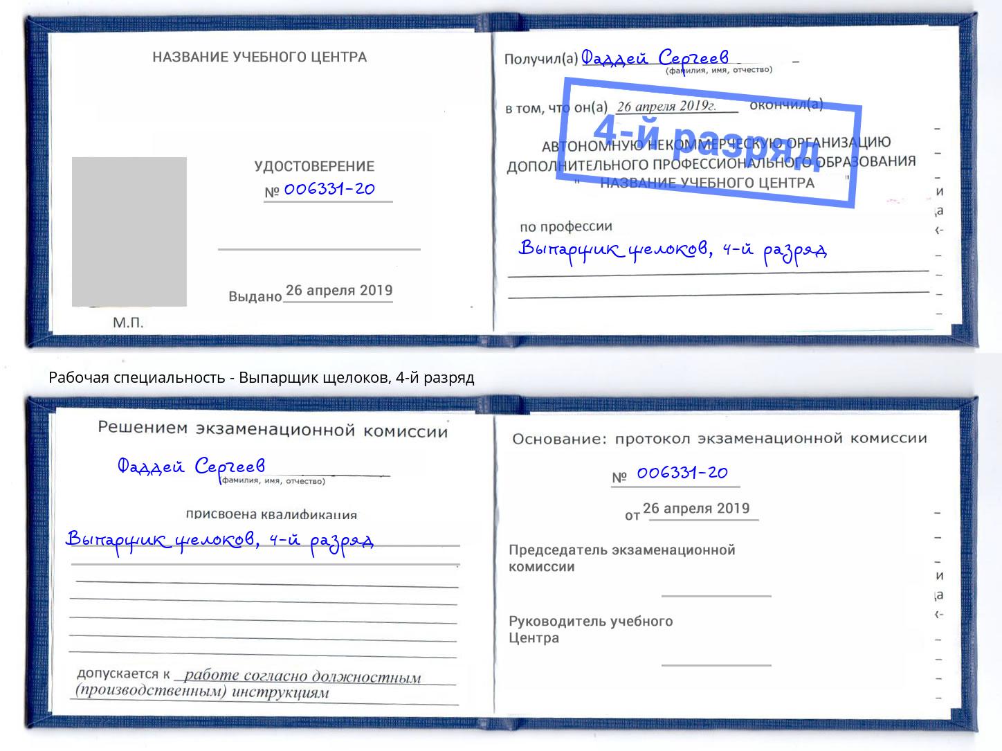 корочка 4-й разряд Выпарщик щелоков Зеленогорск