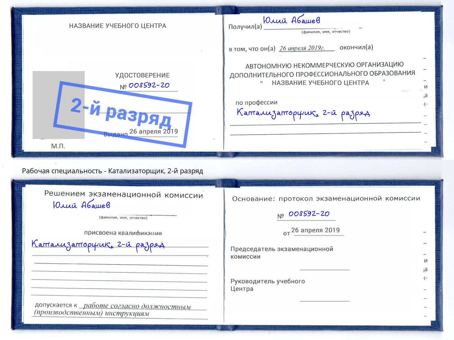 корочка 2-й разряд Катализаторщик Зеленогорск