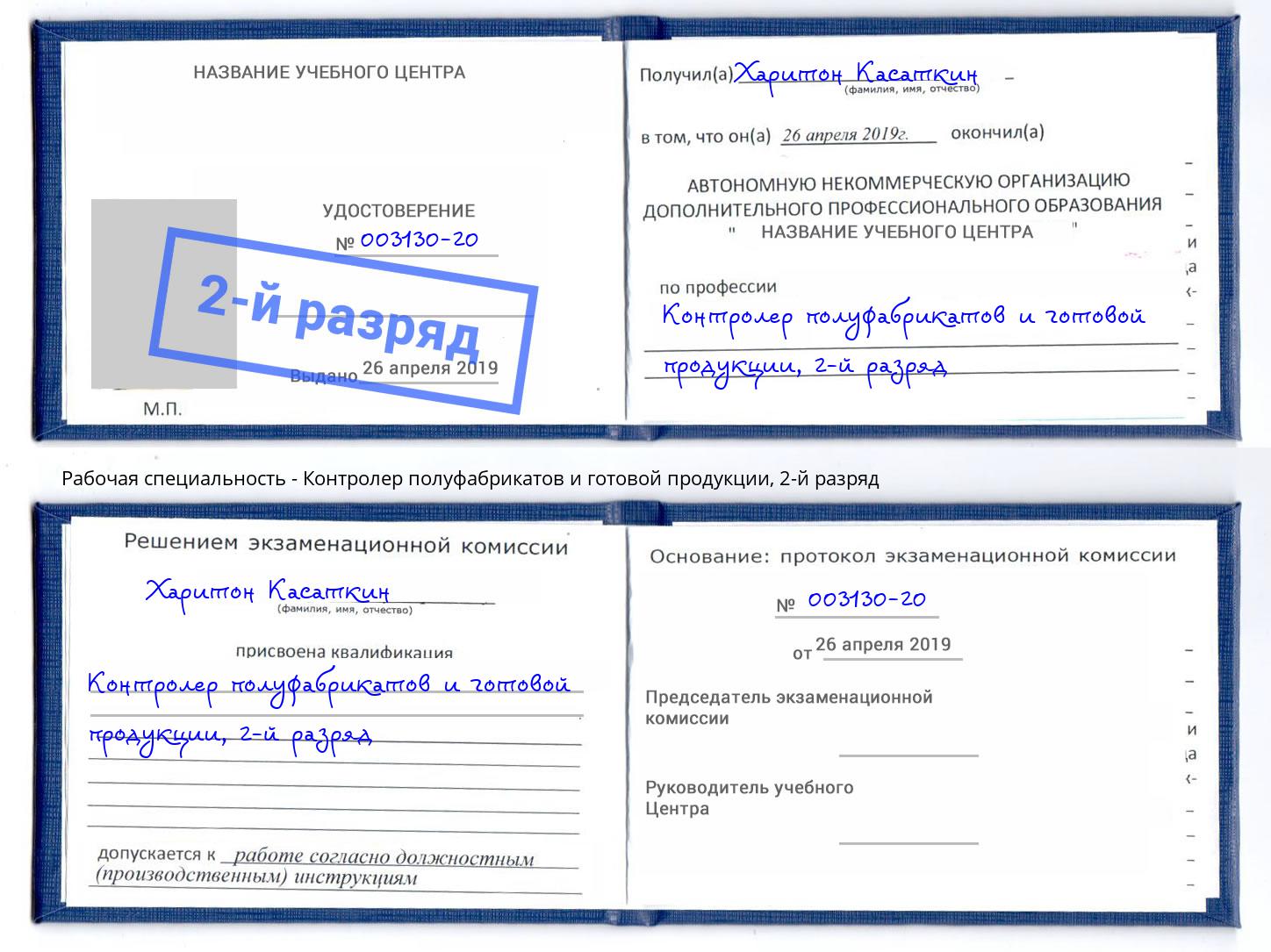 корочка 2-й разряд Контролер полуфабрикатов и готовой продукции Зеленогорск