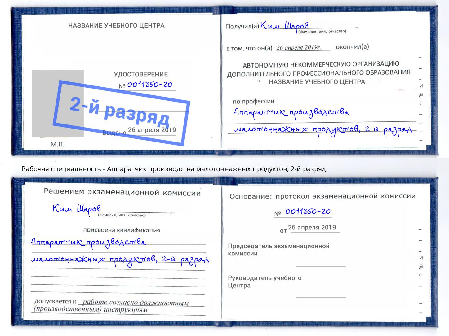 корочка 2-й разряд Аппаратчик производства малотоннажных продуктов Зеленогорск