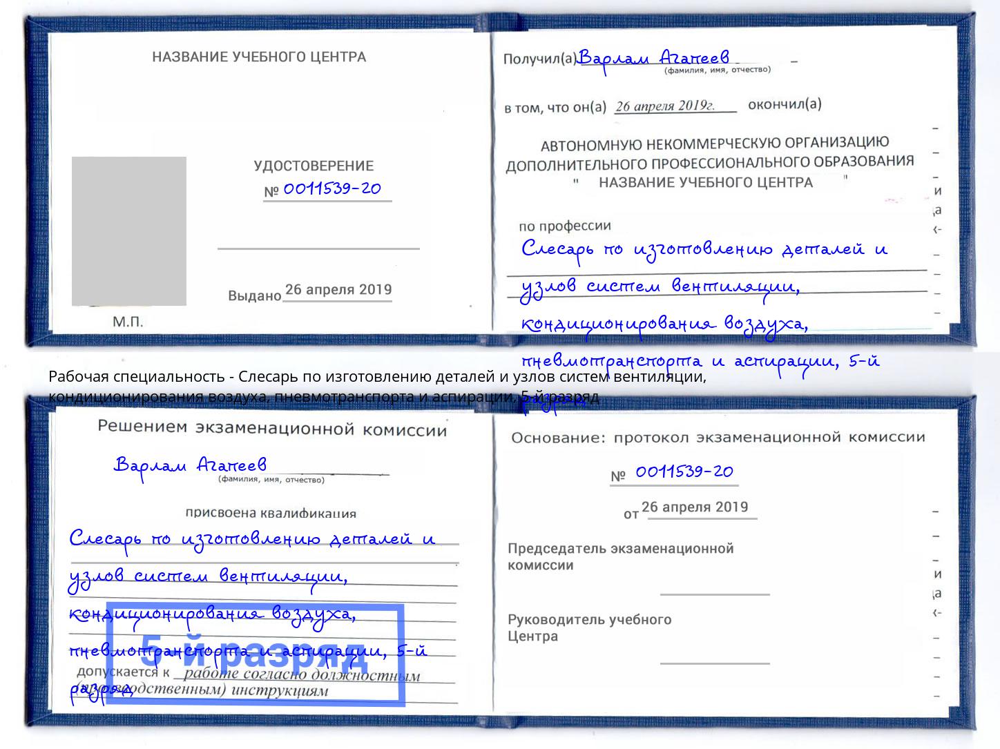 корочка 5-й разряд Слесарь по изготовлению деталей и узлов систем вентиляции, кондиционирования воздуха, пневмотранспорта и аспирации Зеленогорск