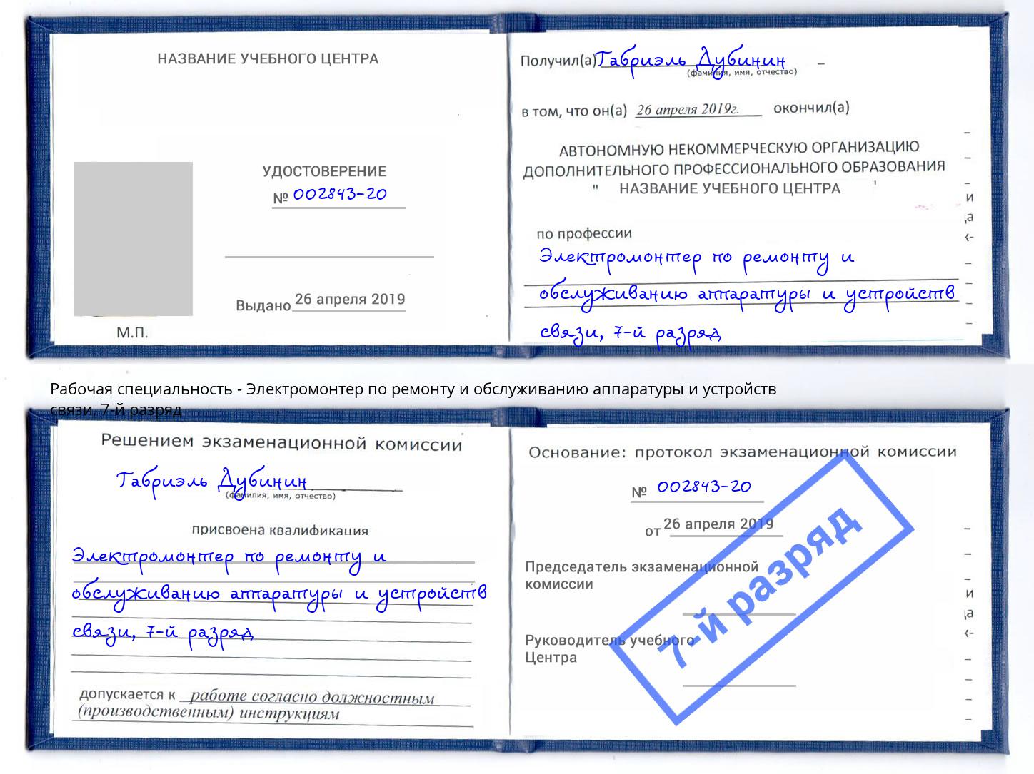 корочка 7-й разряд Электромонтер по ремонту и обслуживанию аппаратуры и устройств связи Зеленогорск