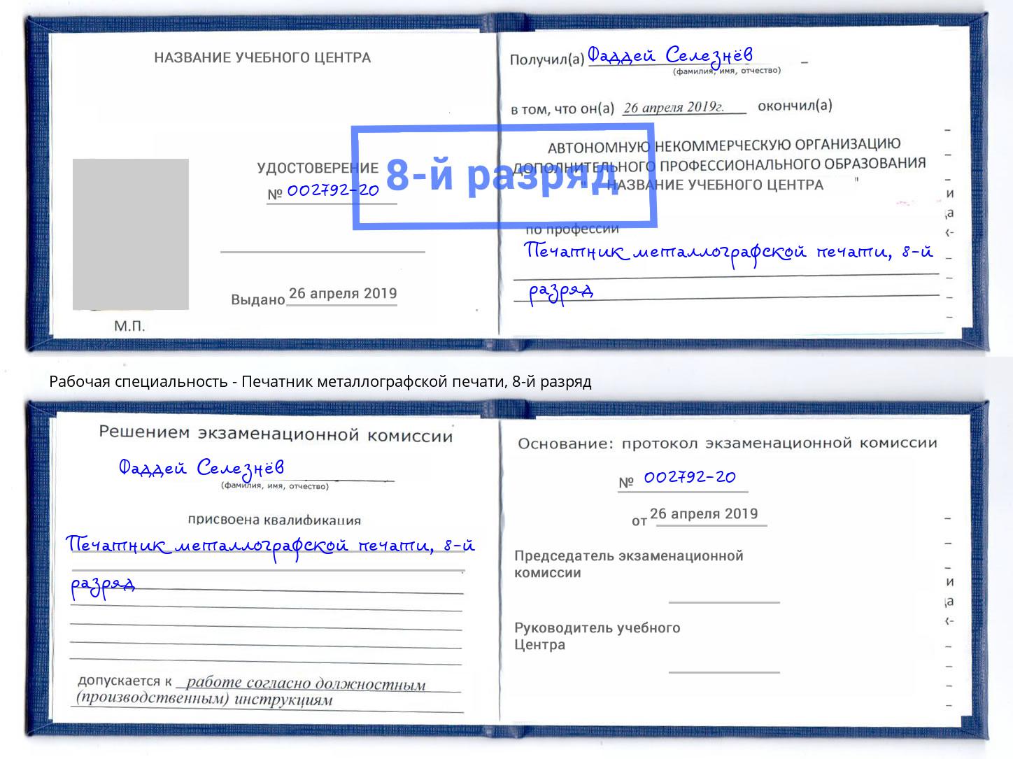 корочка 8-й разряд Печатник металлографской печати Зеленогорск